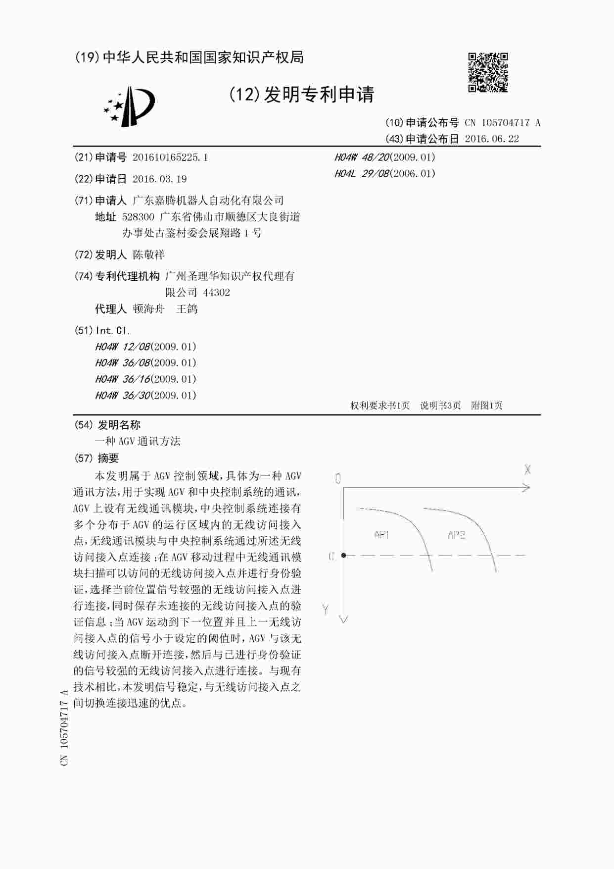 “AGV相关专利-一种AGV通讯方法6页PDF”第1页图片