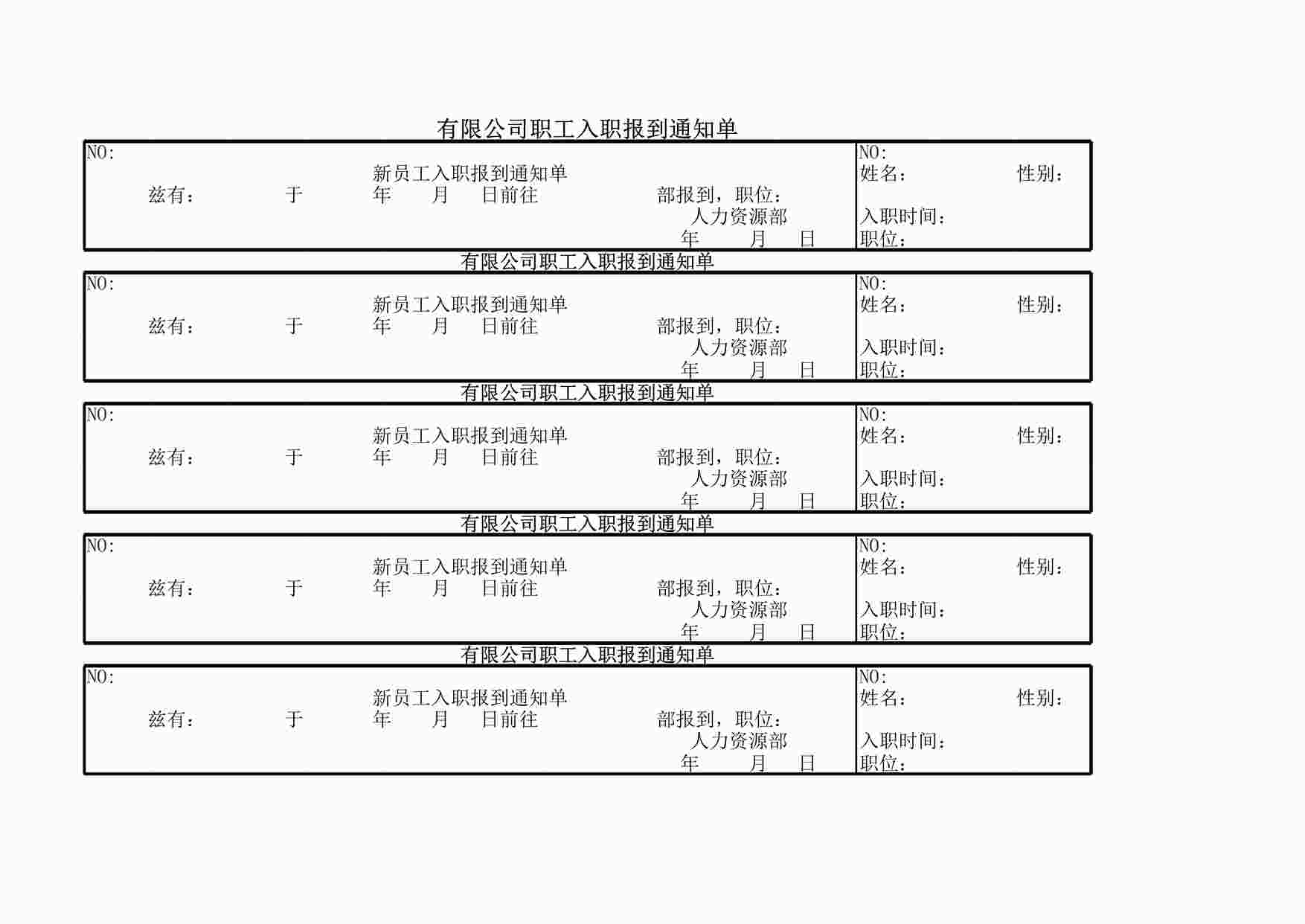 “入职通知以及新员工入职信息表XLS”第1页图片