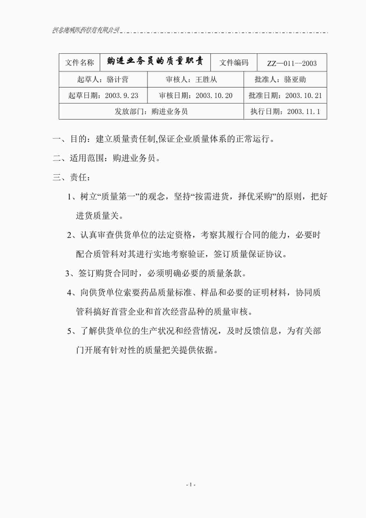 “药品公司购进业务员的质量职责DOC”第1页图片