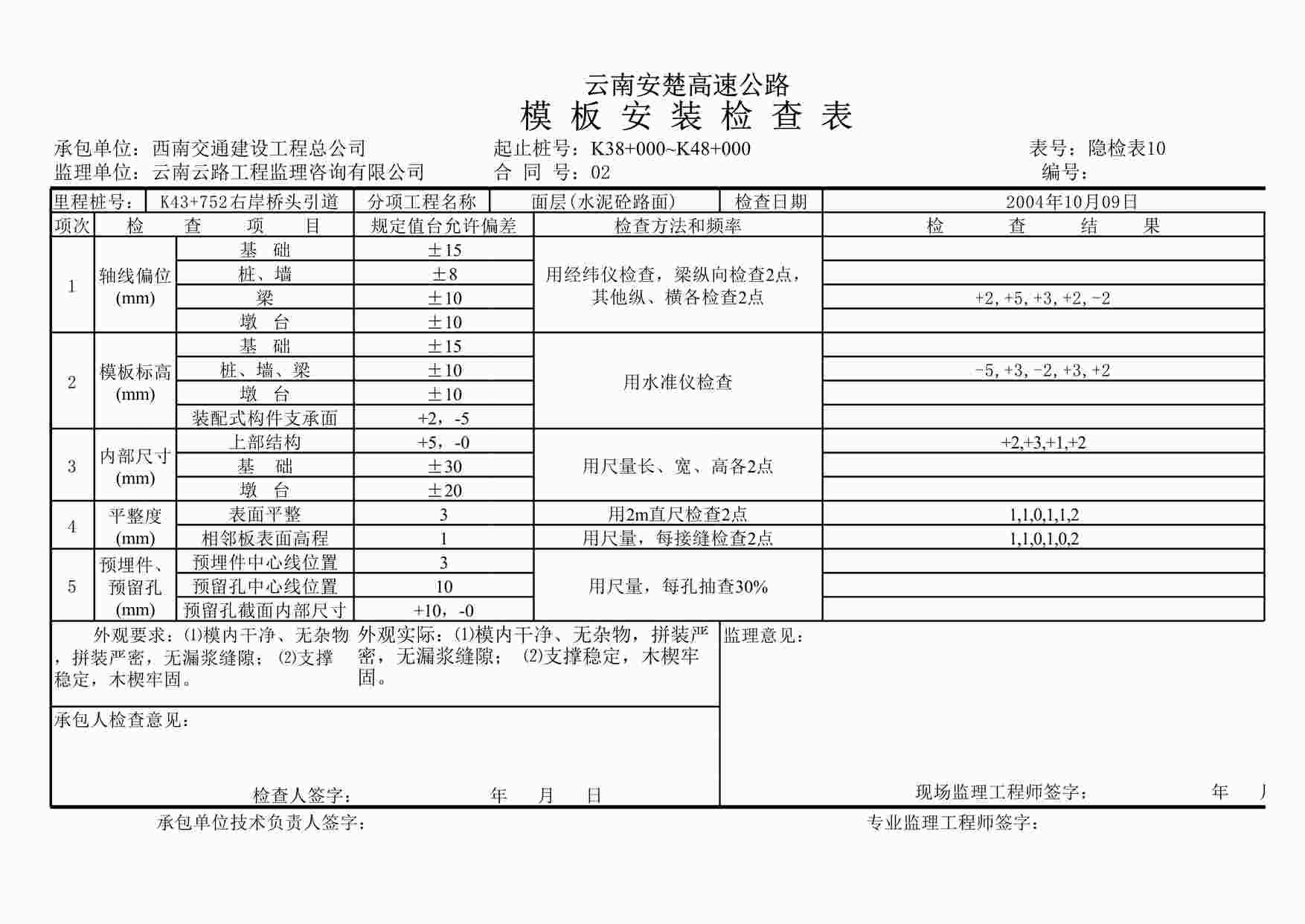 “乡村道泥结碎石及砼路面模板安装检查表XLS”第1页图片