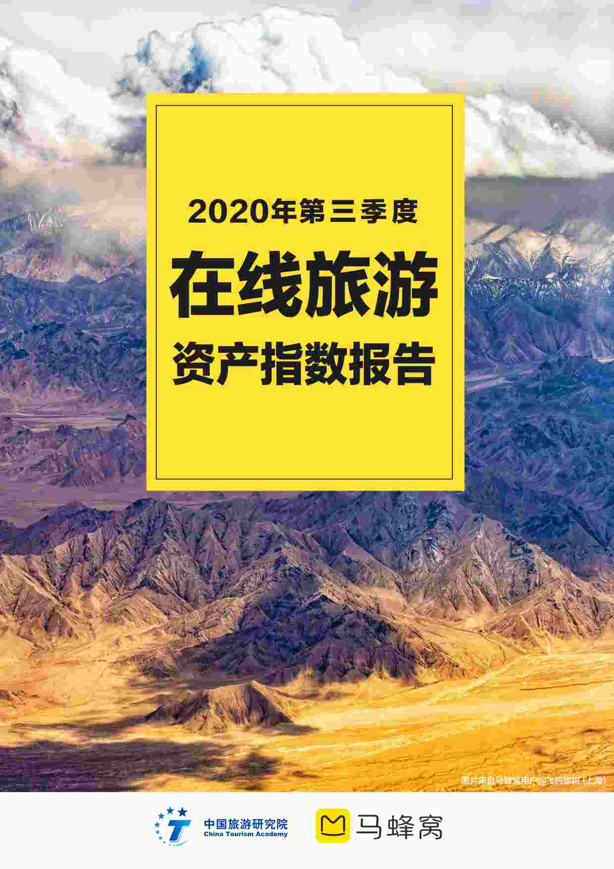 “2020年(34页)马蜂窝2020年第三季度在线旅游资产指数报告PDF”第1页图片