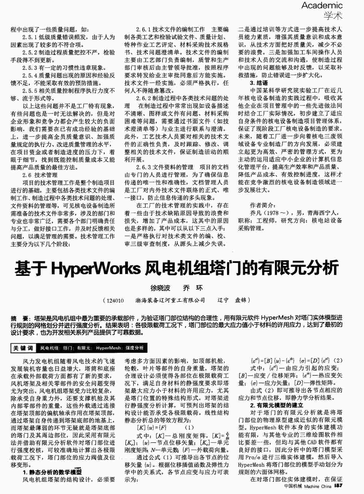 “基于HyperWorks风电机组塔门的有限元分析PDF”第1页图片