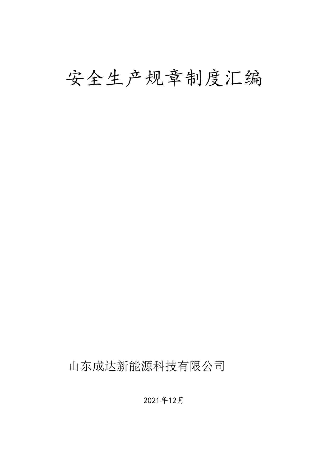 “2021化工公司安全生产规章制度汇编欧亿·体育（中国）有限公司DOC”第1页图片