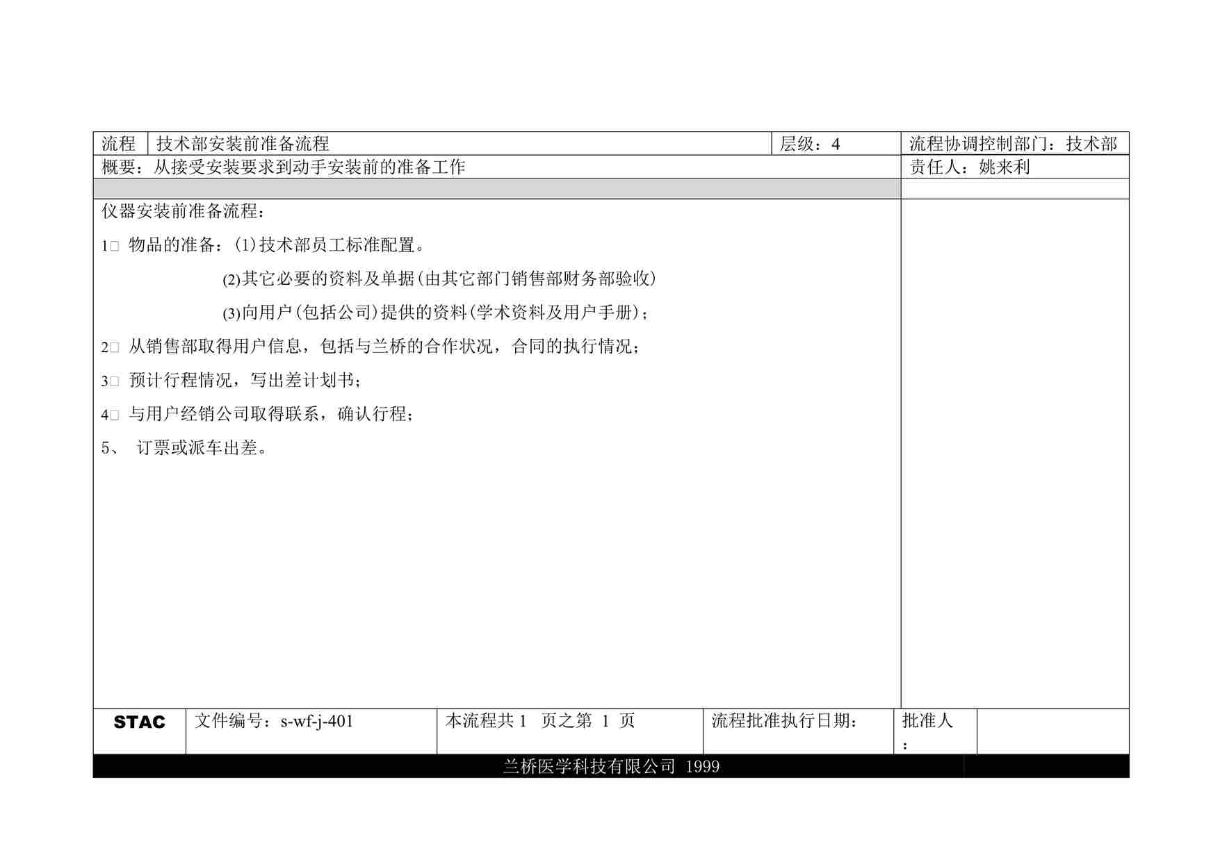 “远卓—兰桥医学科技—流程（技术部-新用户培训四级流程）DOC”第1页图片