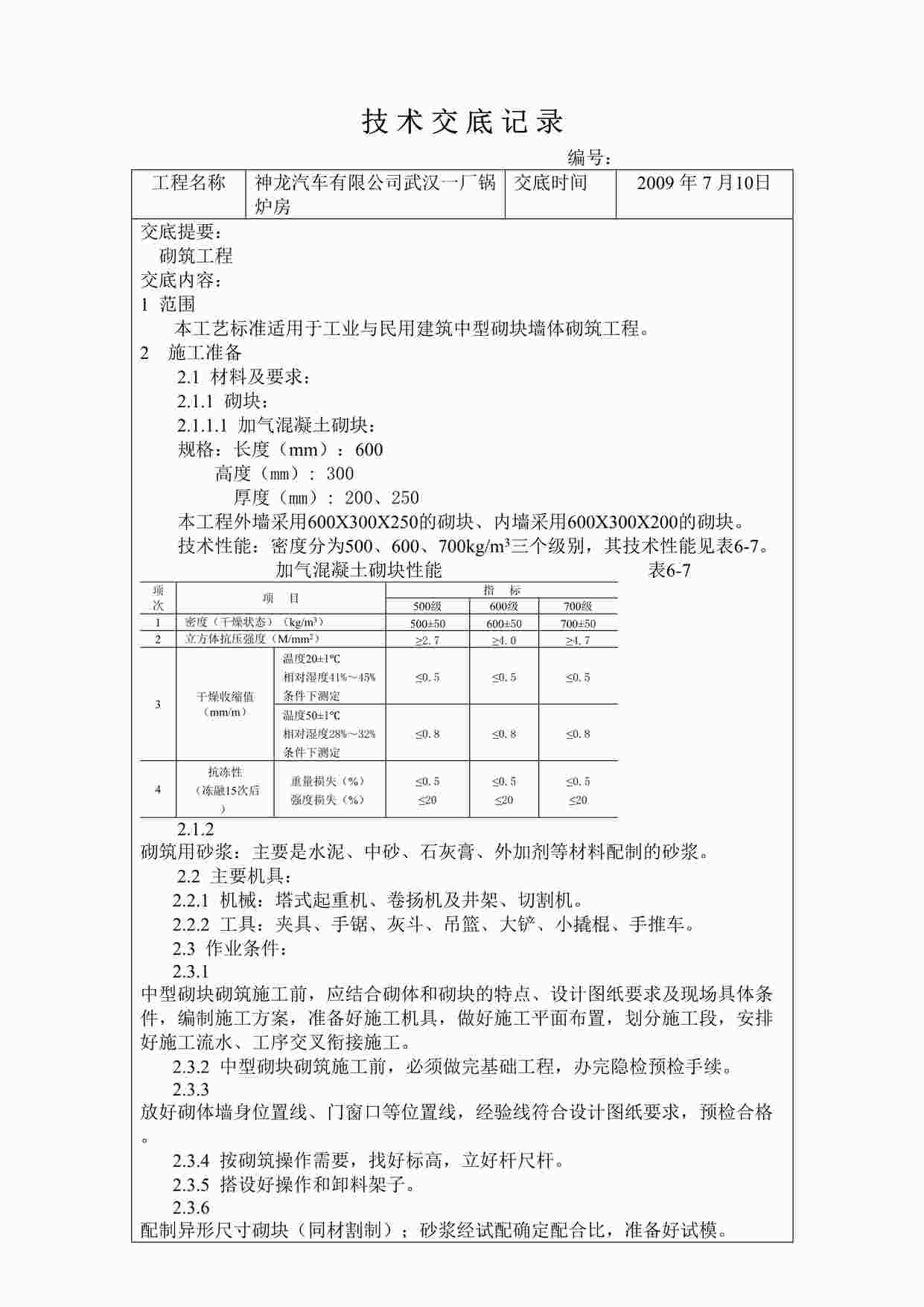 “《某厂锅炉房砌筑工程技术交底》DOC”第1页图片