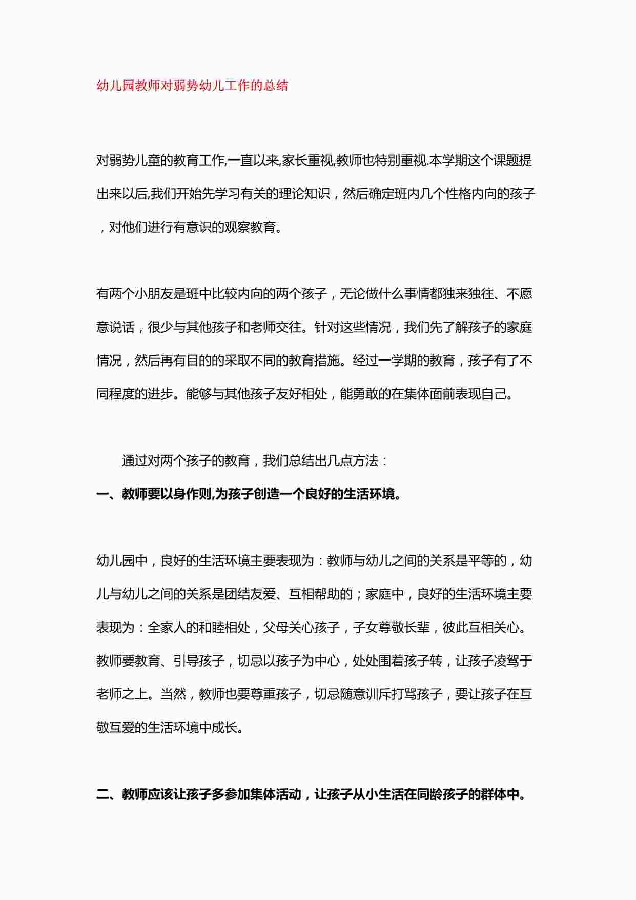 “幼儿园教师对弱势幼儿工作的总结DOC”第1页图片