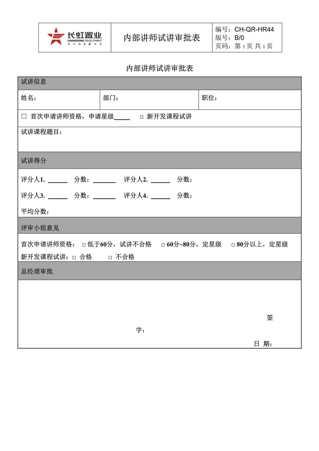 “长虹置业CH-QR-HR44内部讲师试讲审批表DOC”第1页图片