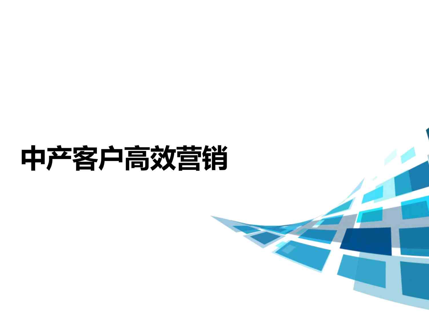 “中产家庭寿险需求全解析三线图运用方法四大关键要点PPTX”第1页图片