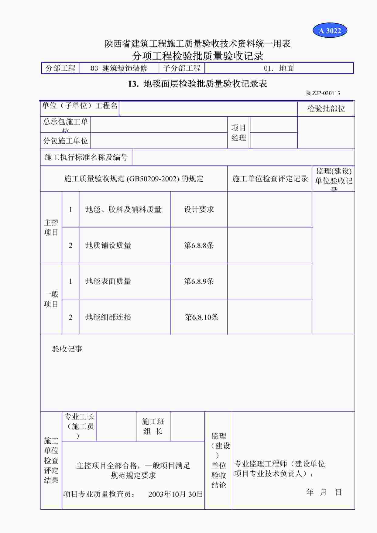 “A3022地毯面层检验批质量验收记录表DOC”第1页图片