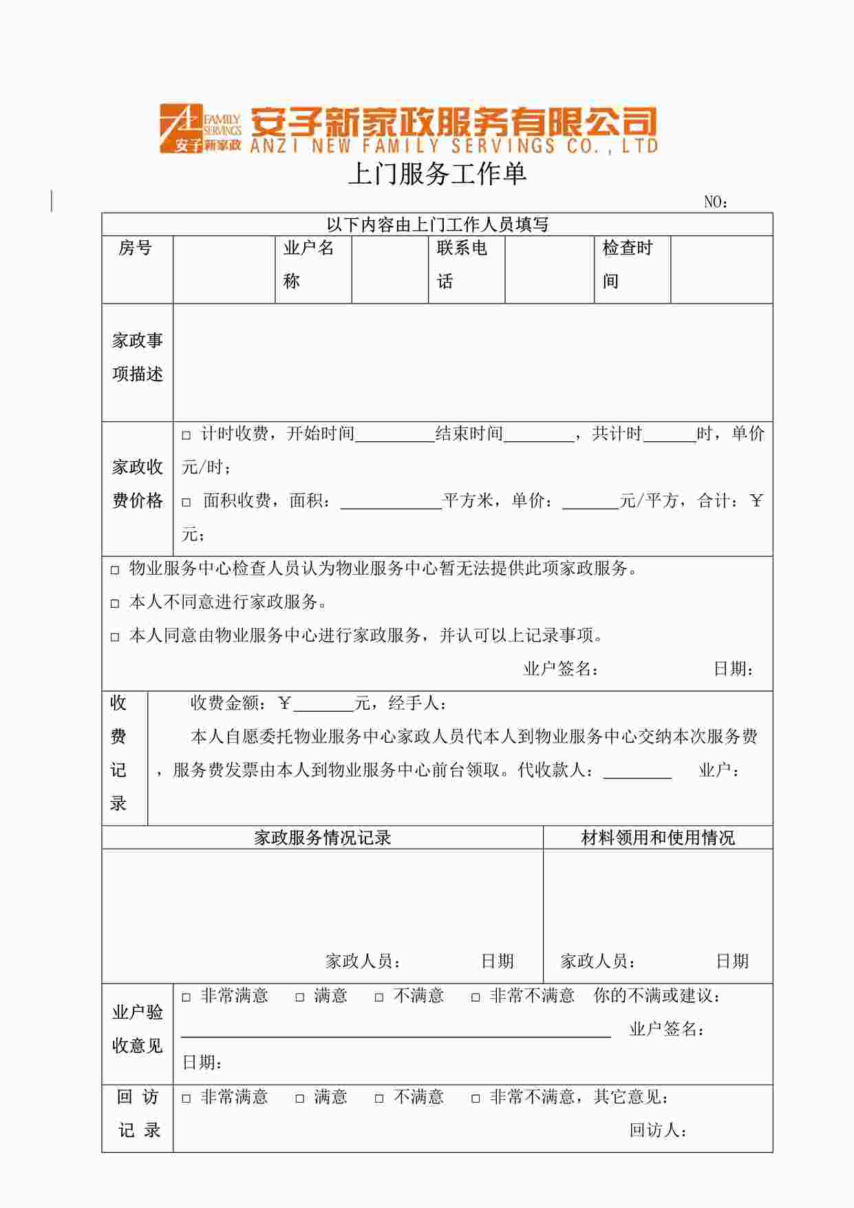 “安子新家政服务公司-上门工作单P1页DOC”第1页图片