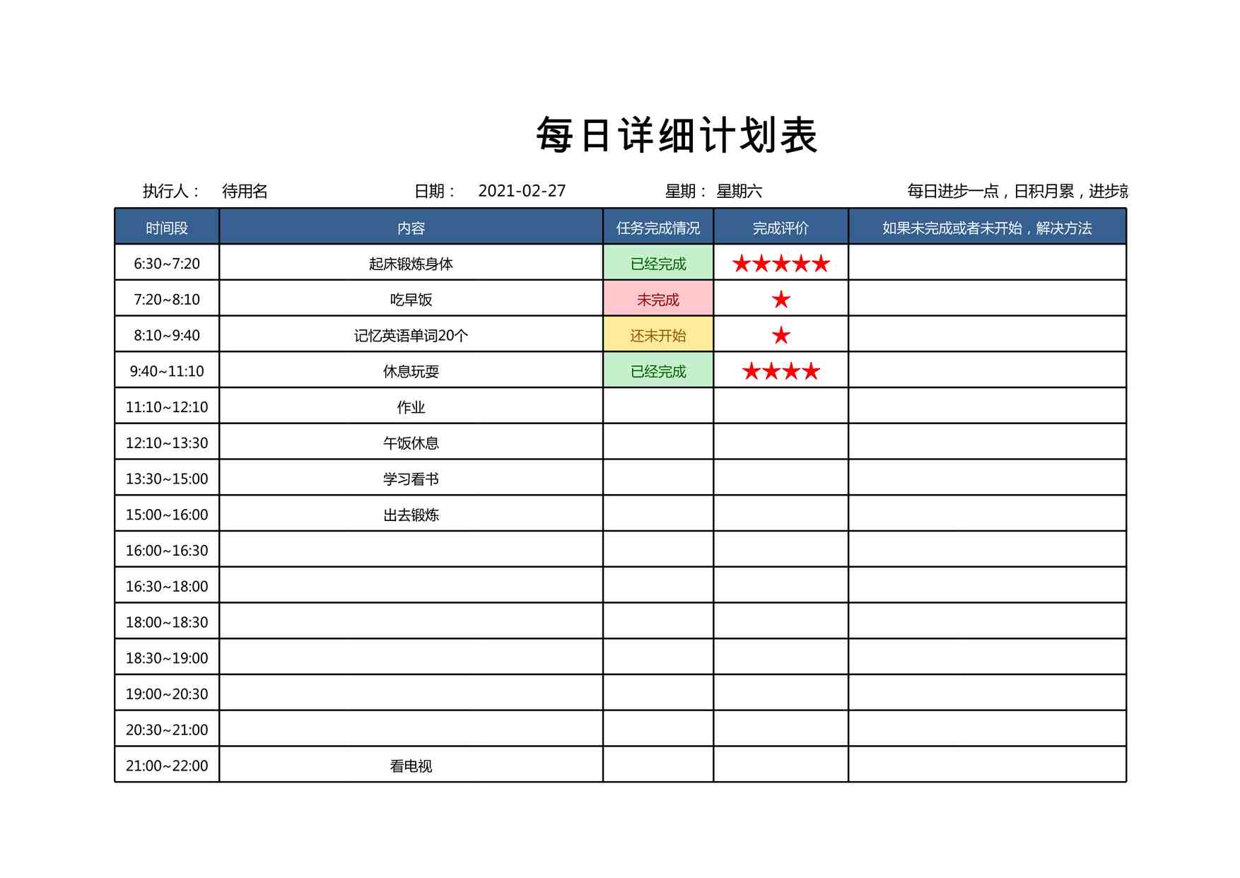 “2025年每日工作计划管理表XLSX”第1页图片