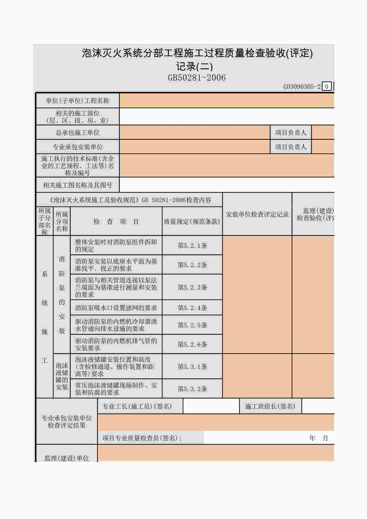 “泡沫灭火系统分部工程施工过XLS”第1页图片