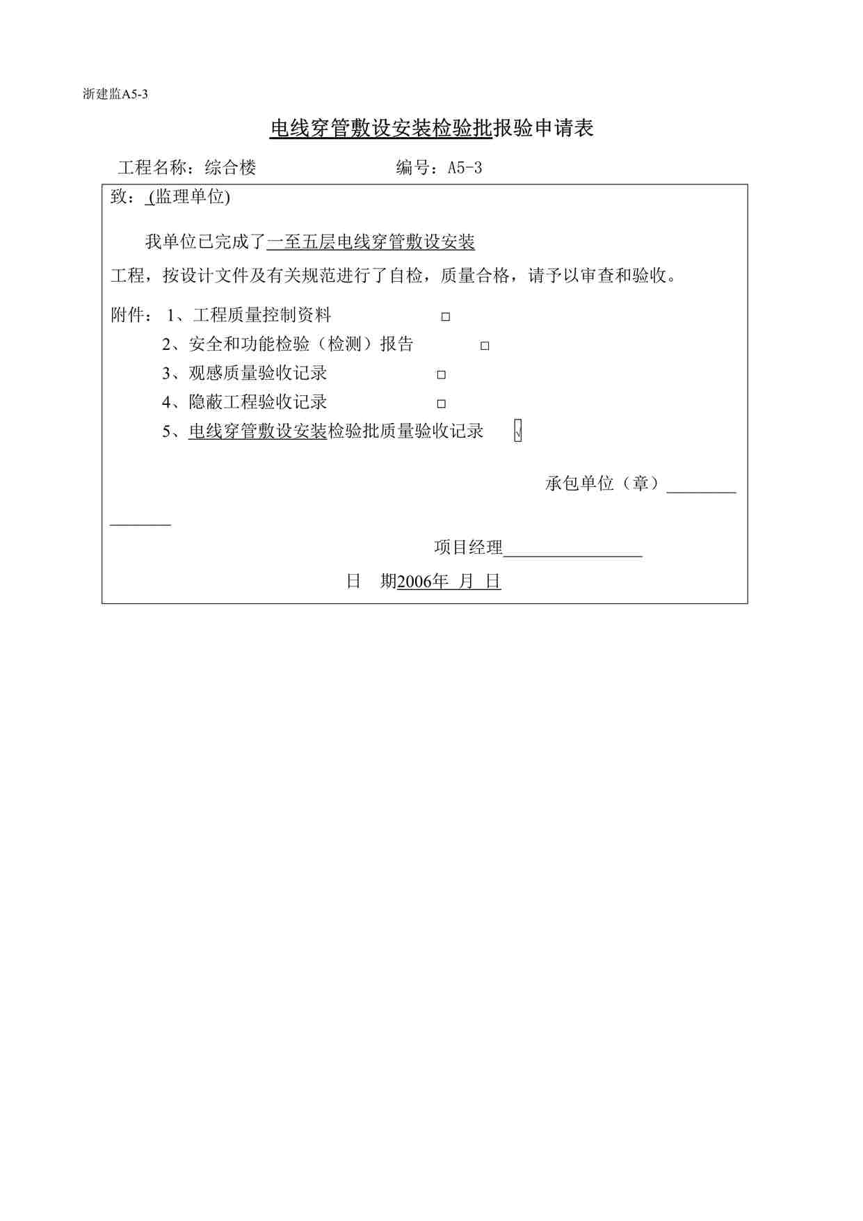 “温州某厂区工程电管安装表格DOC”第1页图片