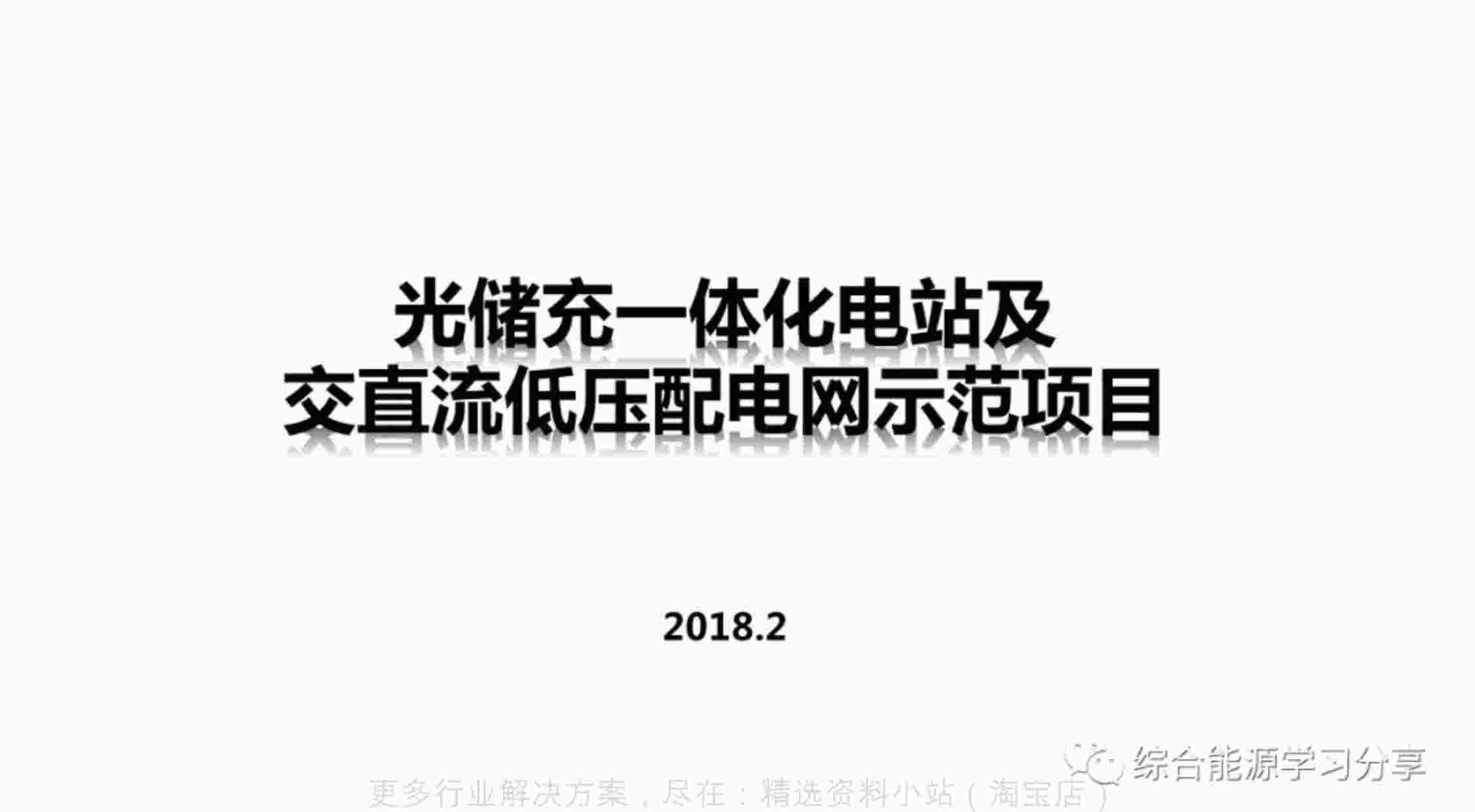 “【推荐】光储充一体化充电站设计方案PDF”第1页图片