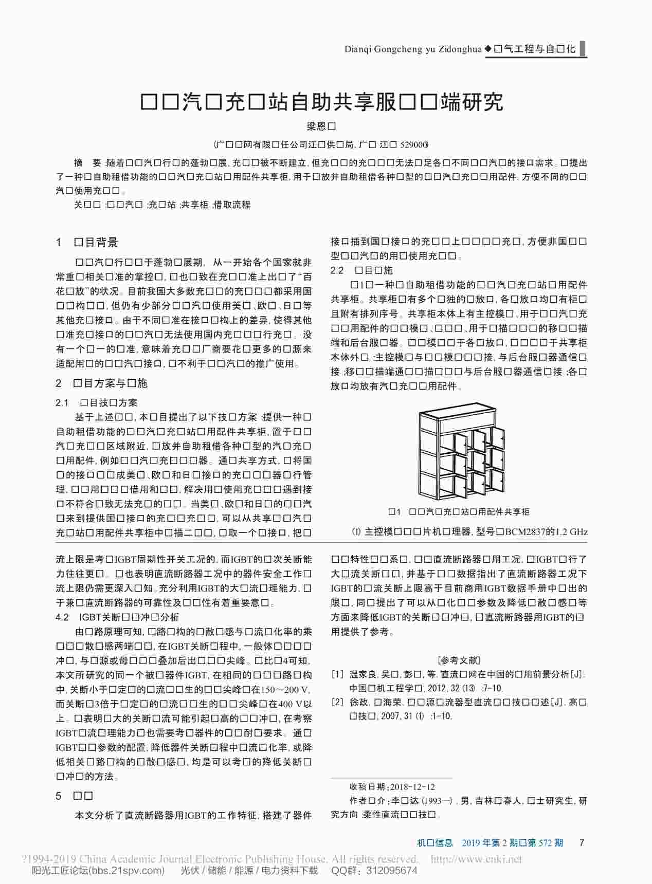 “电动汽车充电站自助共享服务终端研究_梁恩诚PDF”第1页图片