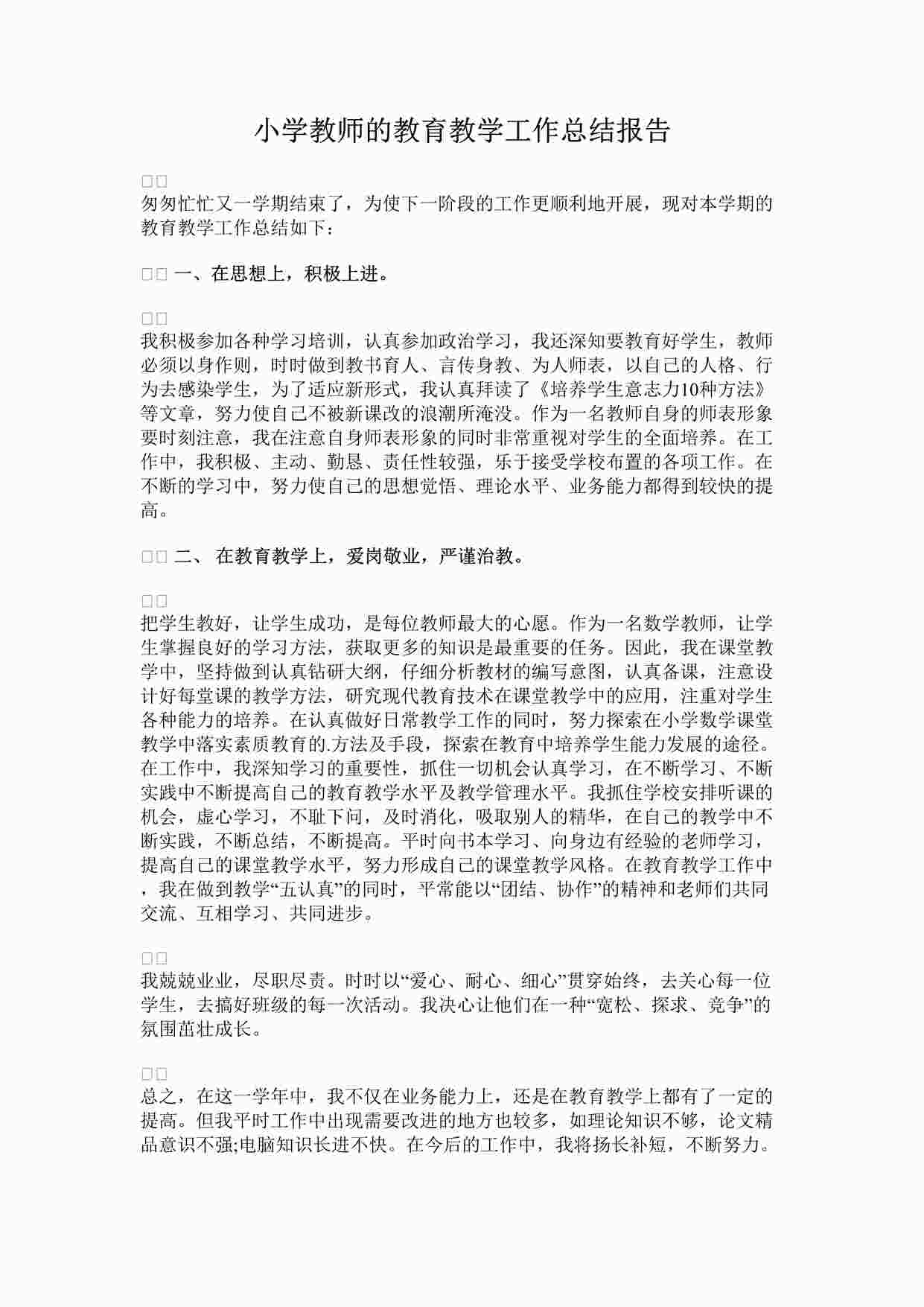 “最新小学教师的教育教学工作总结报告完整版DOCX”第1页图片