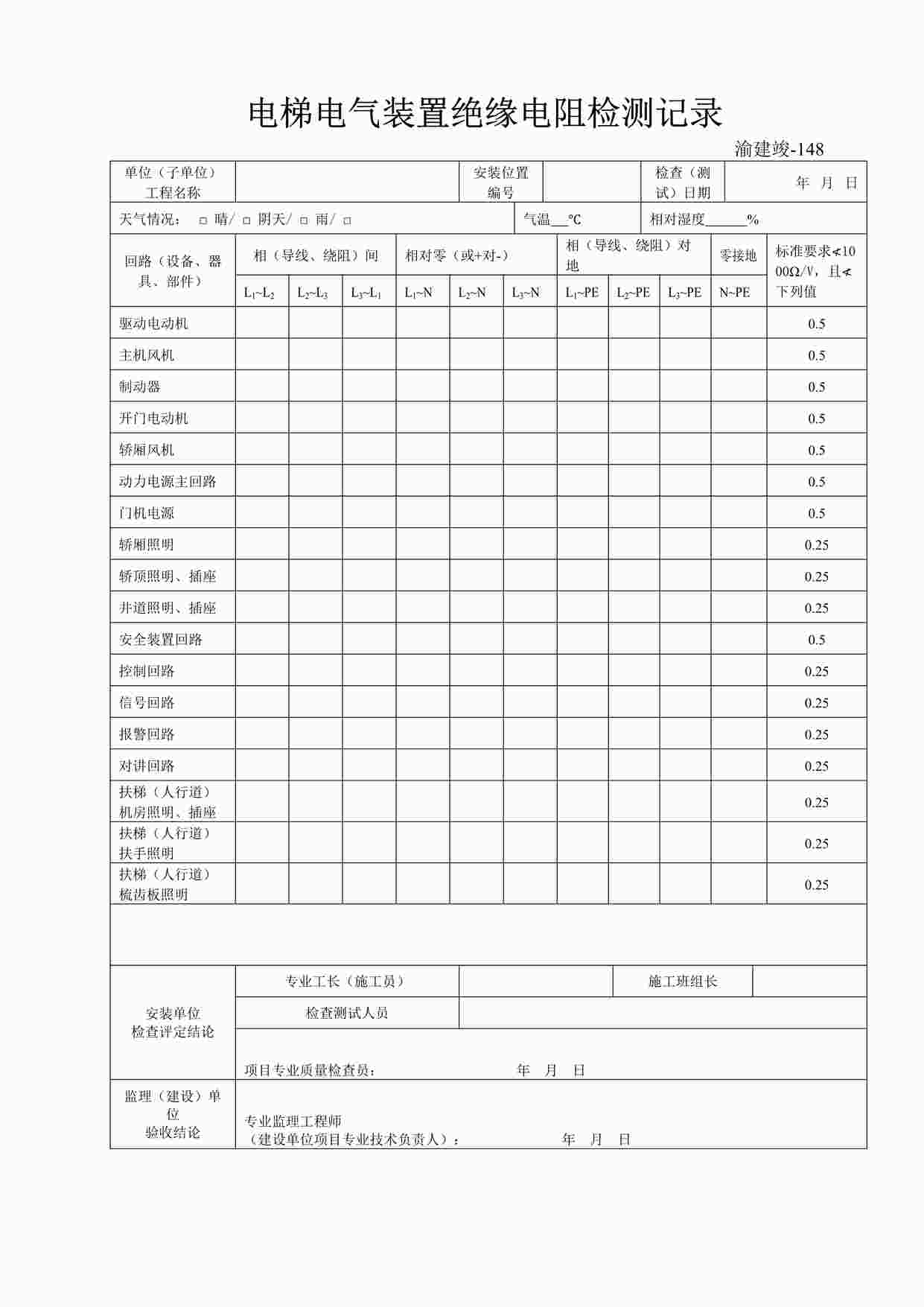 “《电梯电气装置绝缘电阻检测记录》DOC”第1页图片