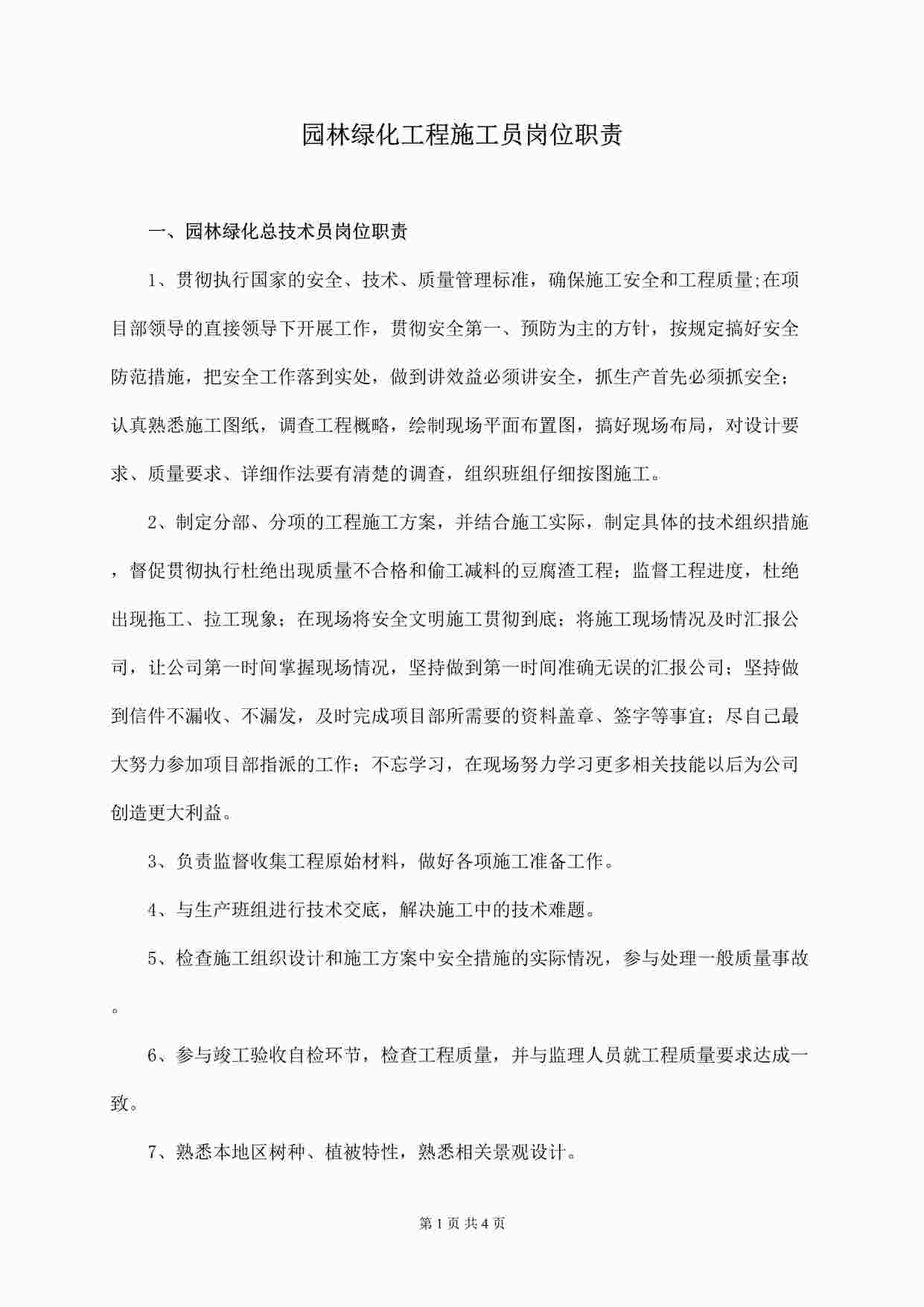 “园林绿化工程施工员岗位职责DOCX”第1页图片