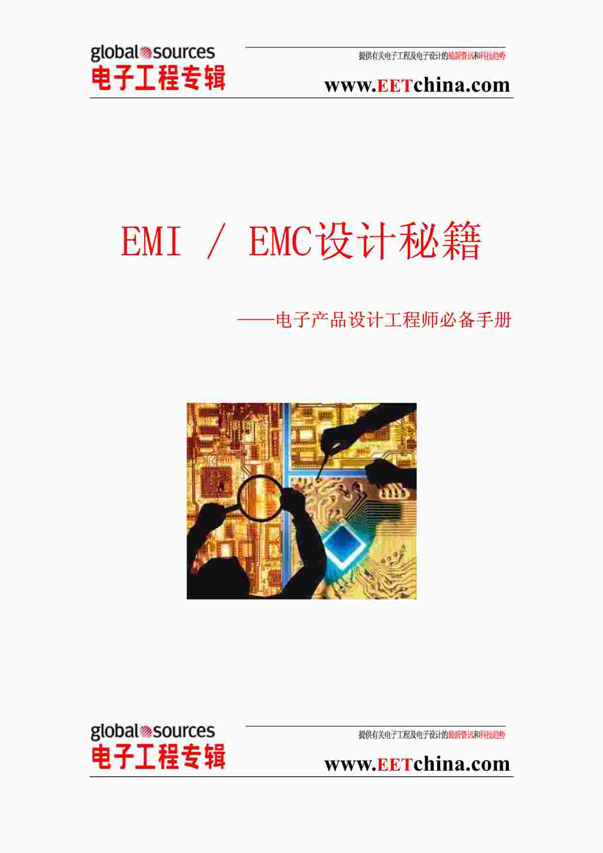 “EMC设计秘籍--电子工程师杂志提供PDF”第1页图片