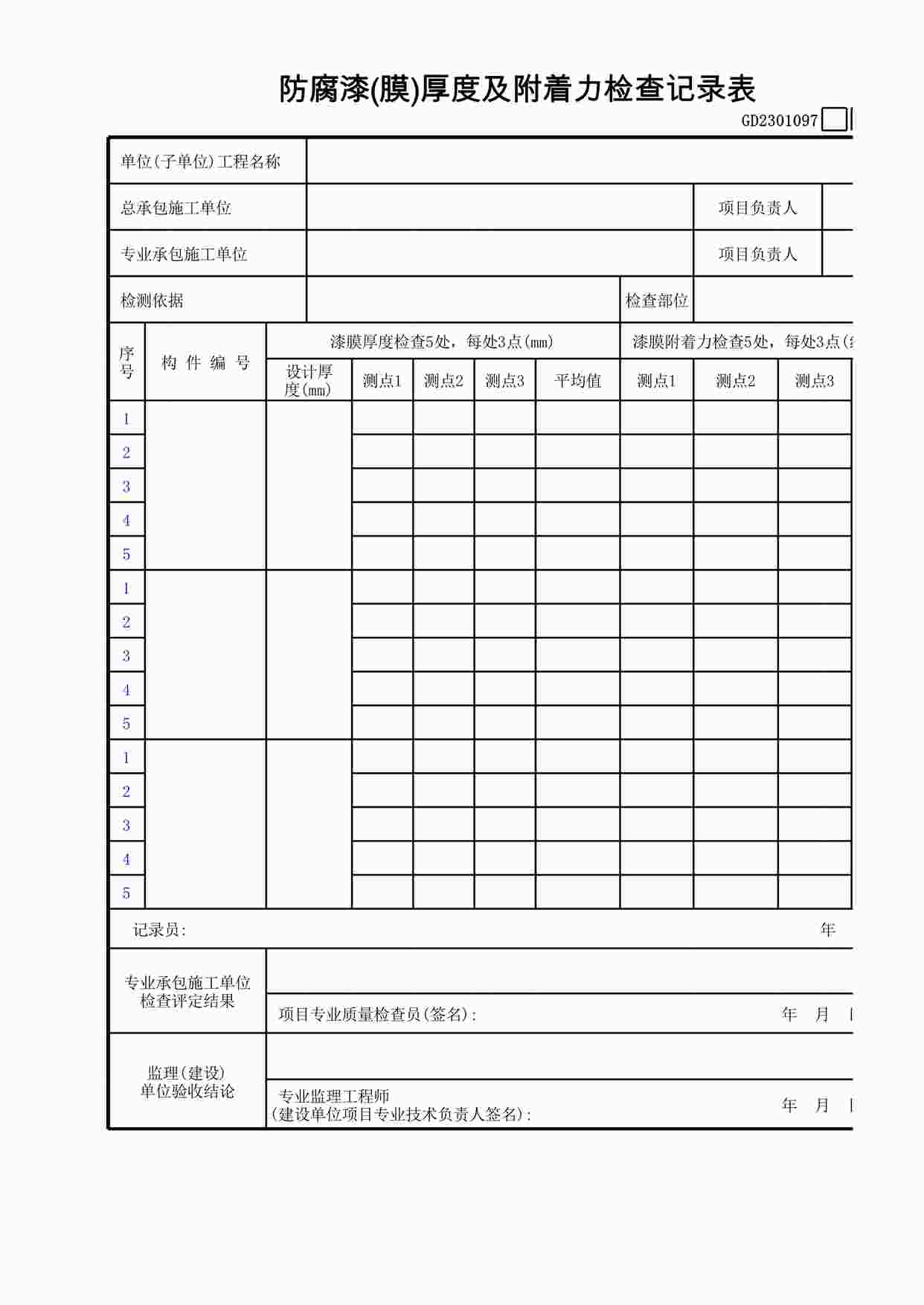 “防腐漆(膜)厚度及附着力检查记录XLS”第1页图片