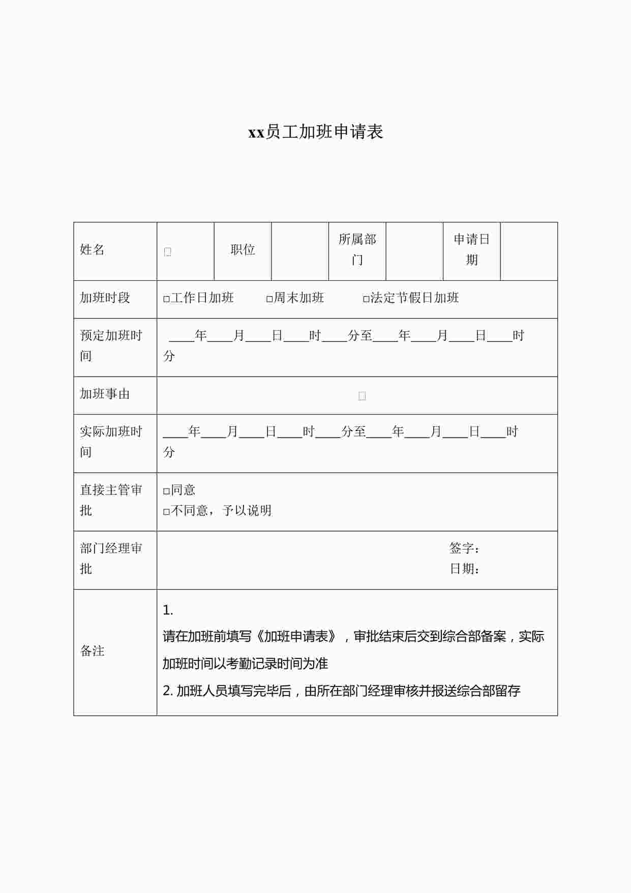 “员工加班申请表DOC”第1页图片