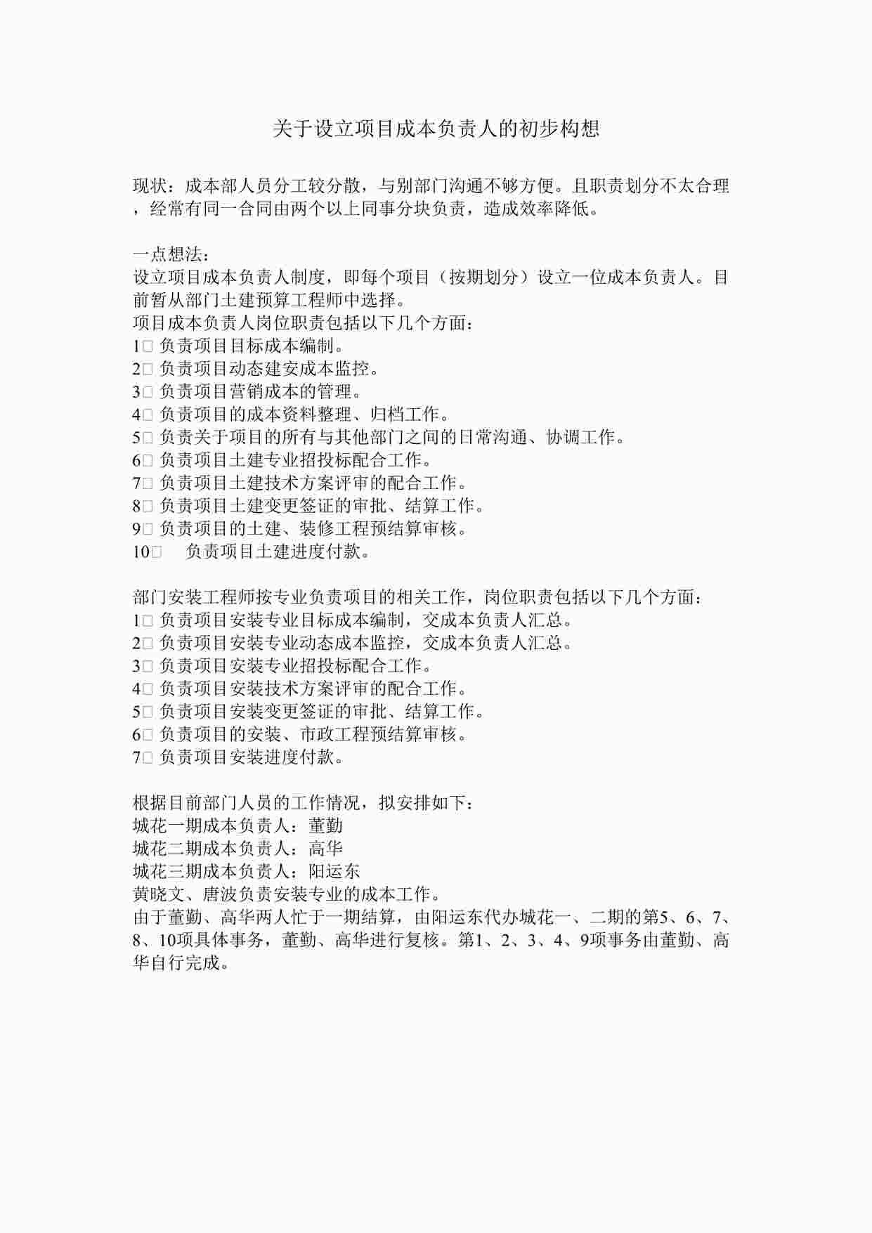 “沈阳万科地产关于设立项目成本负责人的初步构想DOC”第1页图片