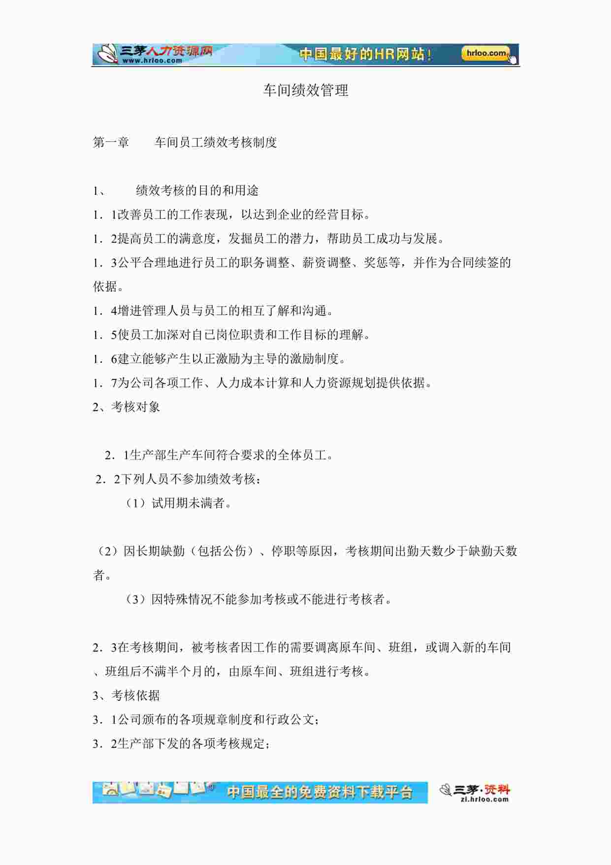 “车间绩效管理车间员工绩效考核制度DOC”第1页图片