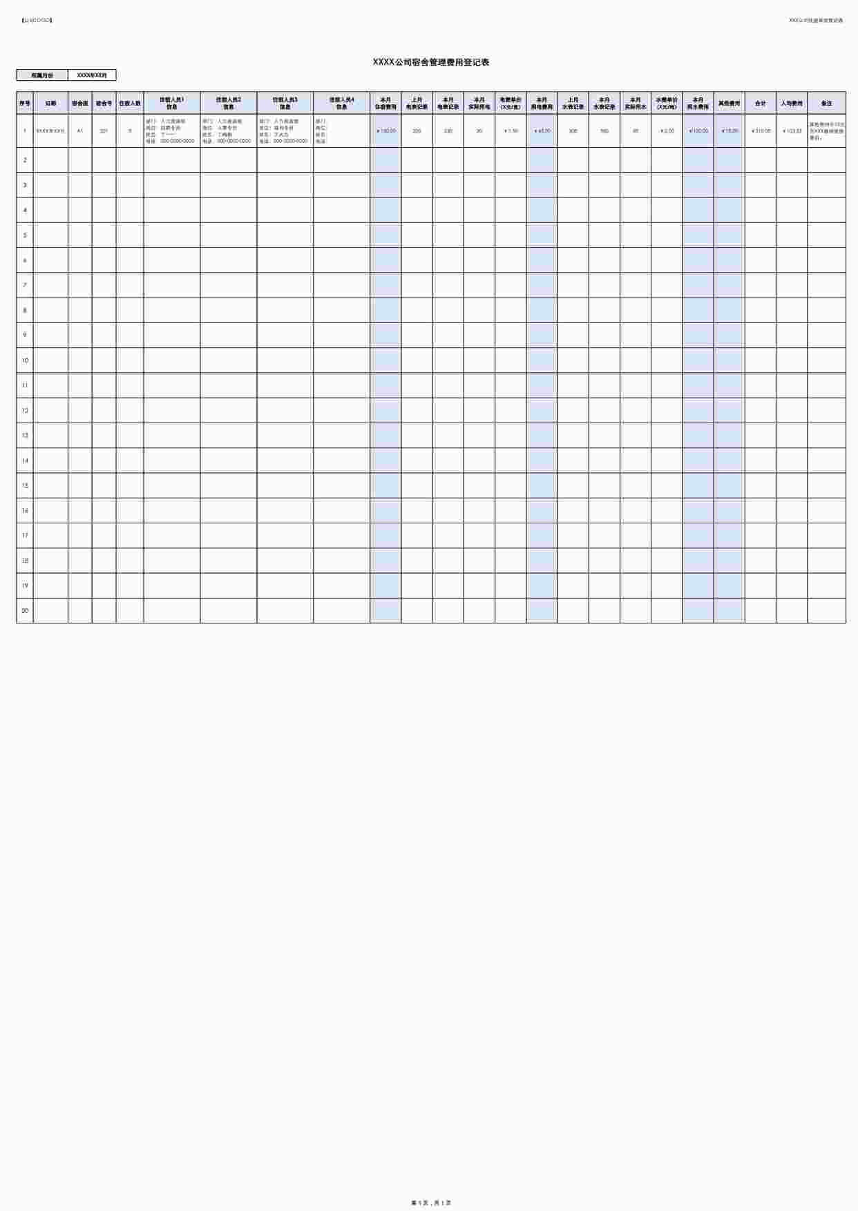 “宿舍管理费用登记表XLSX”第1页图片