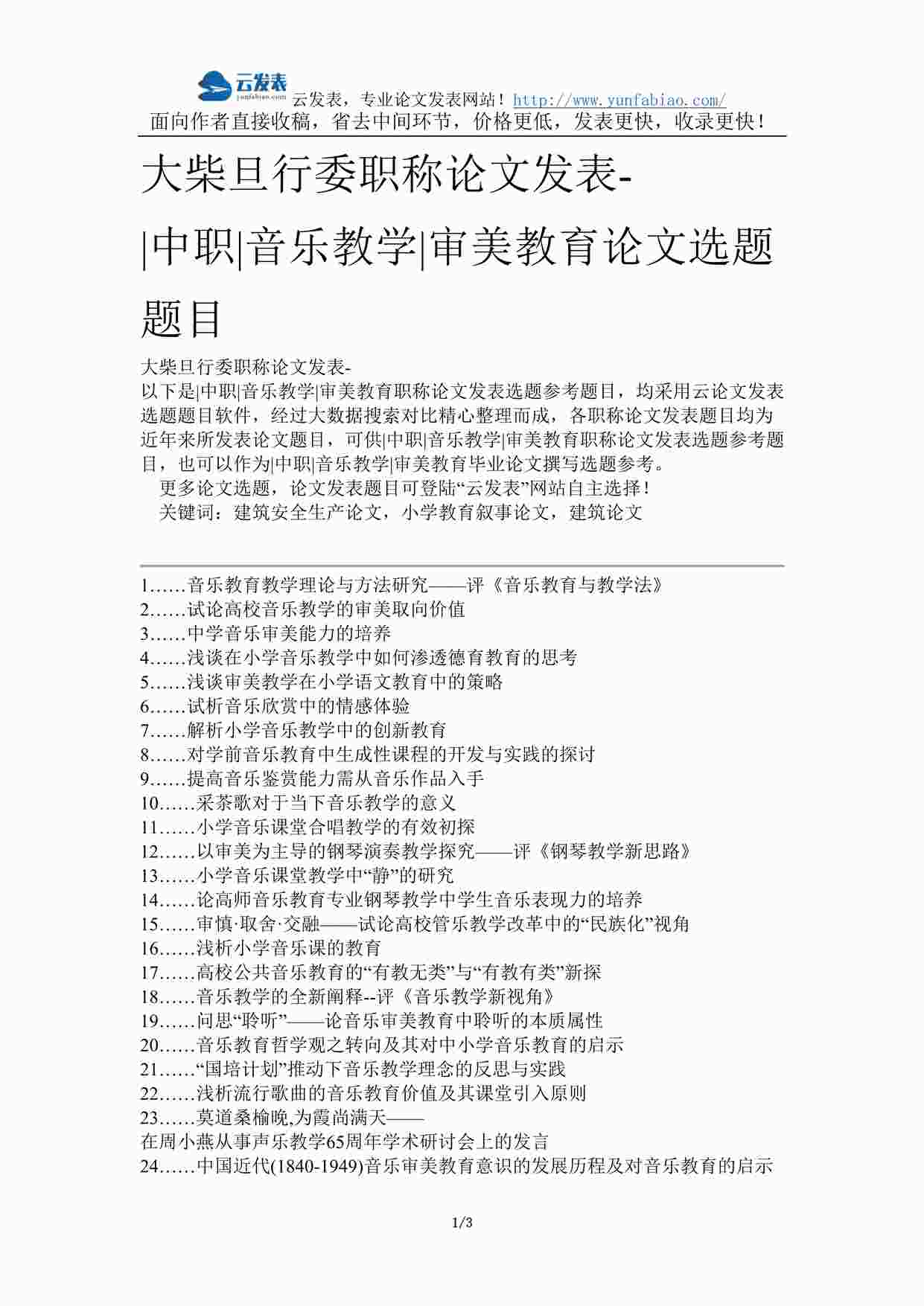 “音乐欣赏-中职-公共课-课件之大柴旦行委职称论文发表-中职音乐教学审美教育论文选题题目DOCX”第1页图片