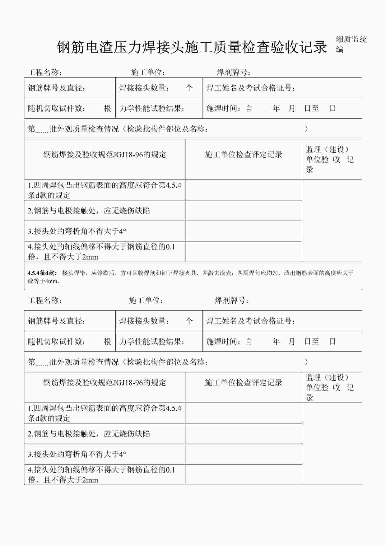 “钢筋电渣压力焊接头施工质量检查验收记录施2002-37DOC”第1页图片