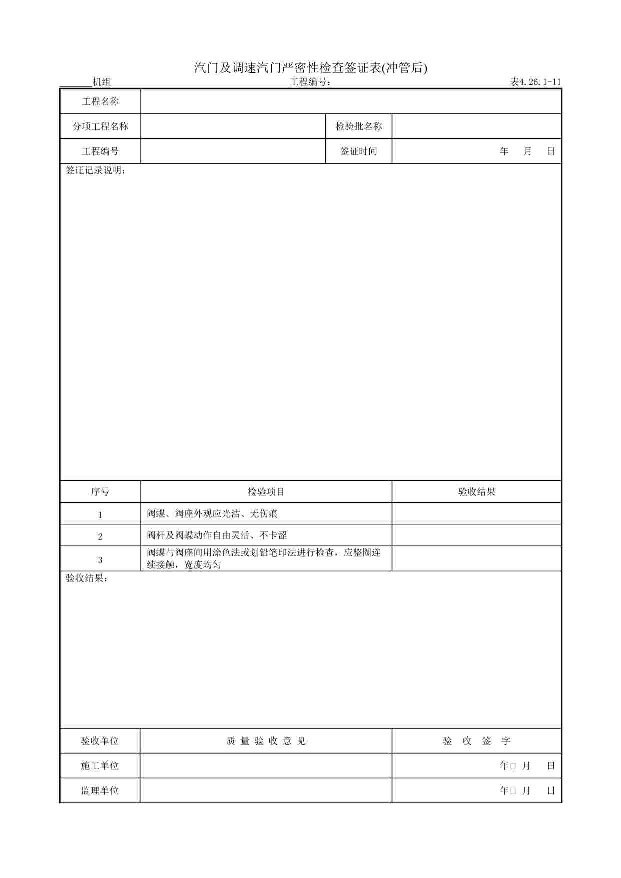 “汽门及调速汽门严密性检查签证表(冲管后)DOC”第1页图片