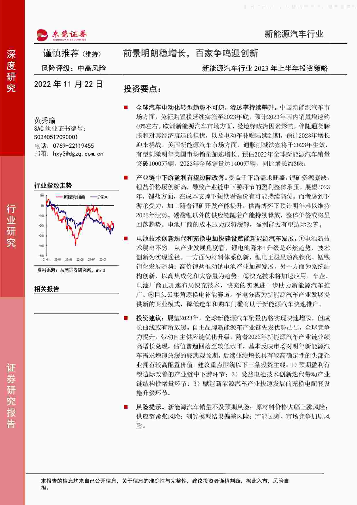 “2022年_27页_新能源汽车欧亿·体育（中国）有限公司2023年上半年投资策略：前景明朗稳增长，百家争鸣迎创新PDF”第1页图片