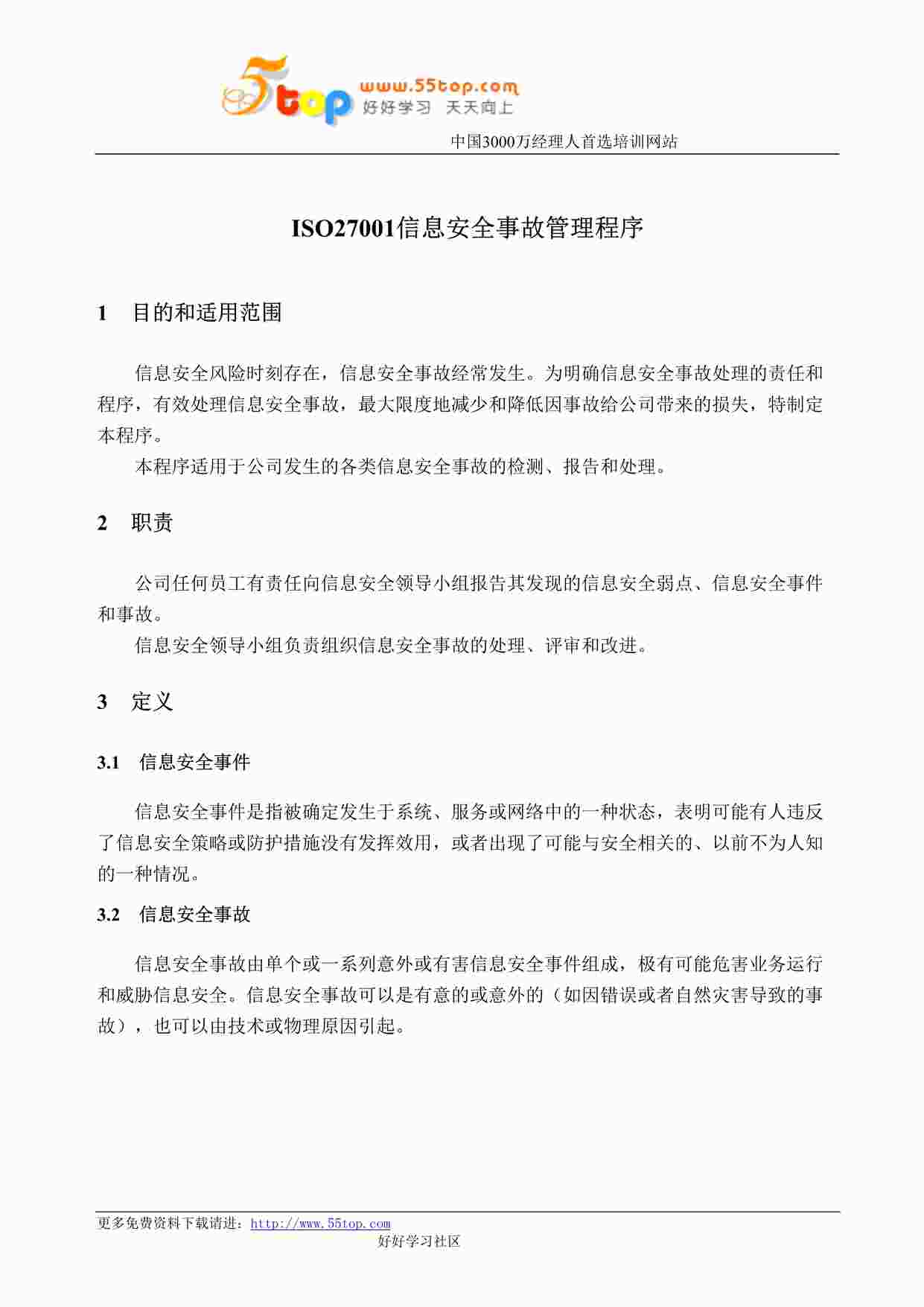 “某公司ISO27001信息安全事故管理程序DOC”第1页图片