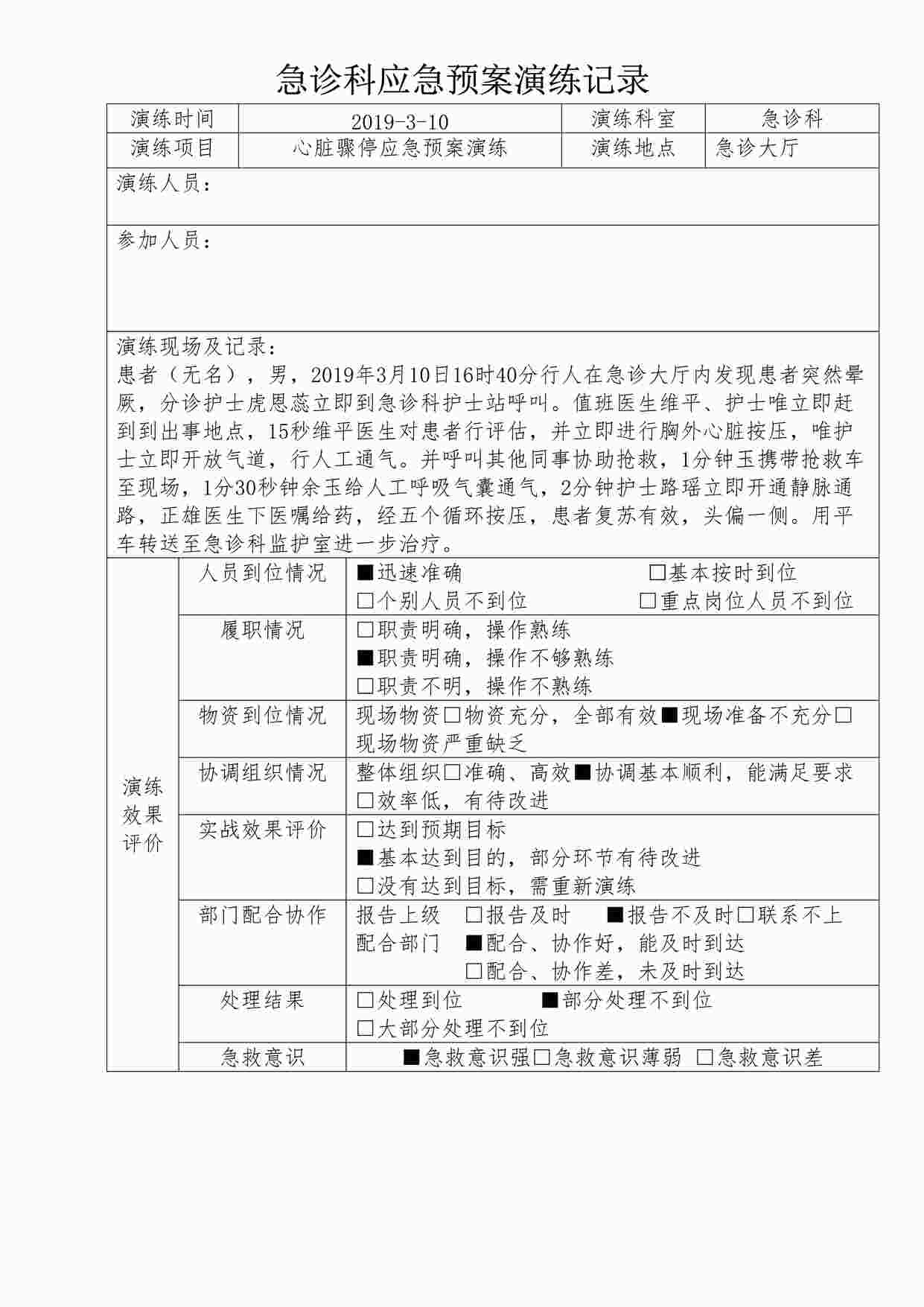 “心脏骤停应急预案演练脚本记录表DOCX”第1页图片