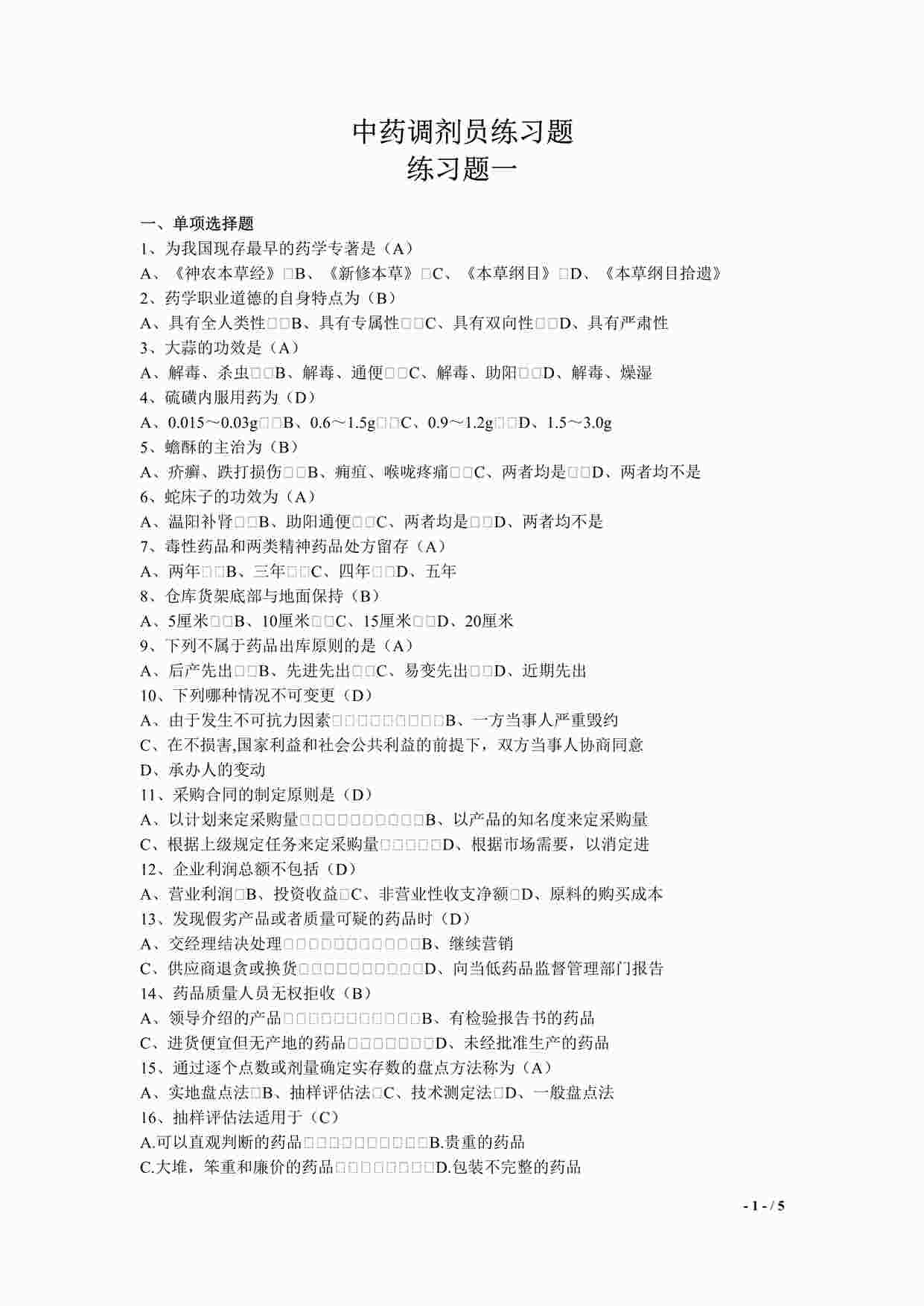 “药品公司中级中药调剂员复习练习试题DOCX”第1页图片