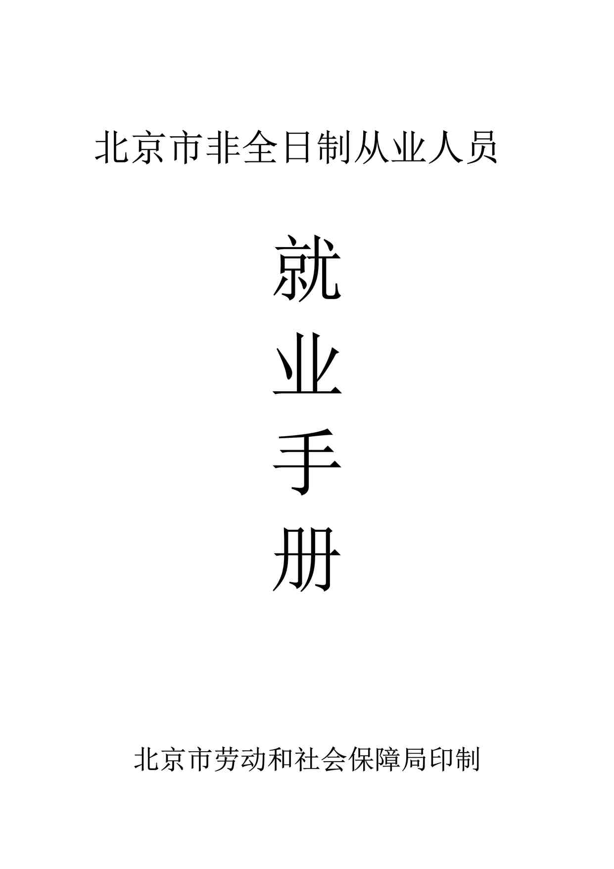 “大中电器北京市非全日制从业人员就业手册DOC”第1页图片