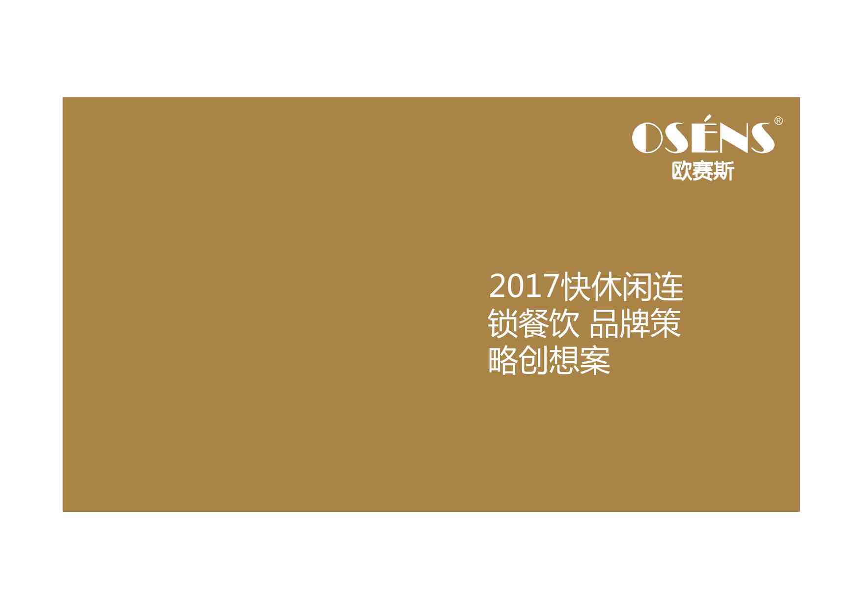 “2017快休闲连锁餐饮品牌策略创意提案-欧赛斯PDF”第1页图片