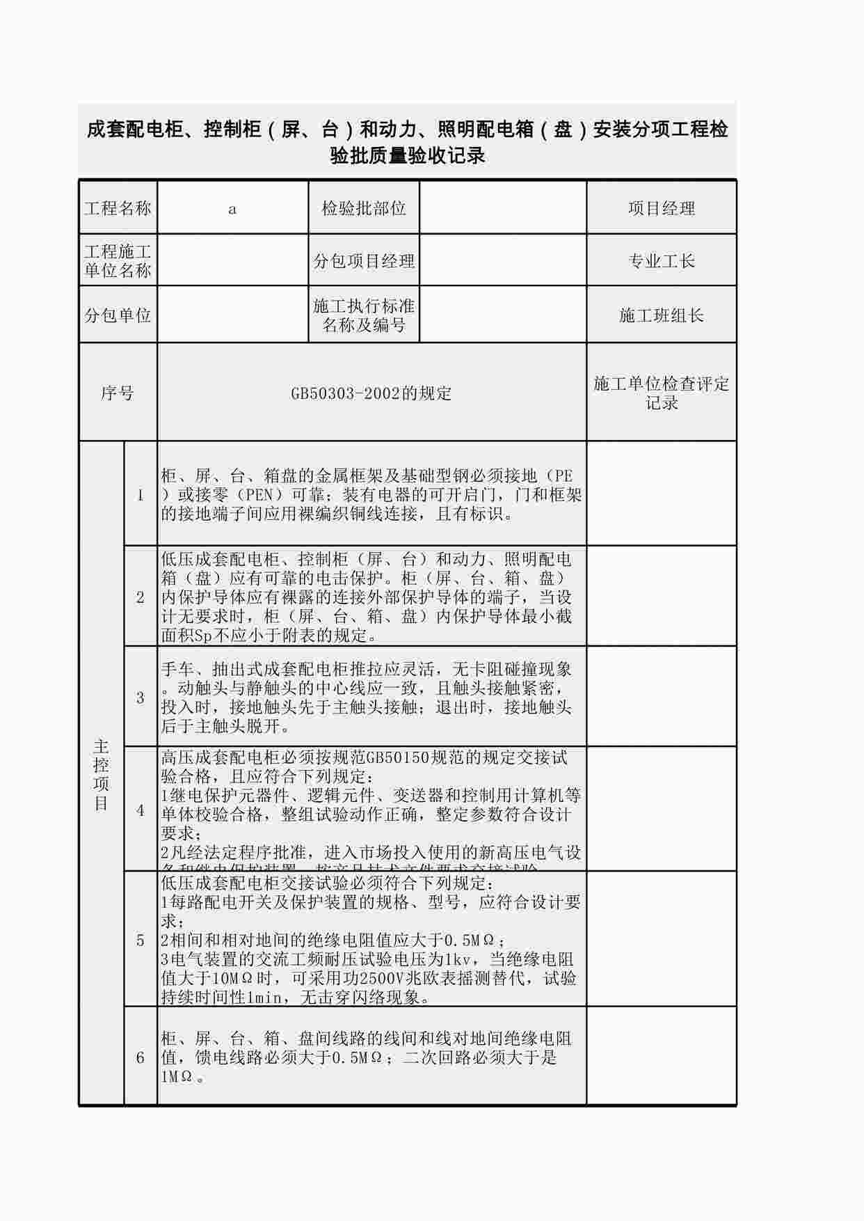 “成套配电柜、控制柜（屏、台）和动力、照明配电箱（盘）安装分项工程检验批质量验收记录XLS”第1页图片