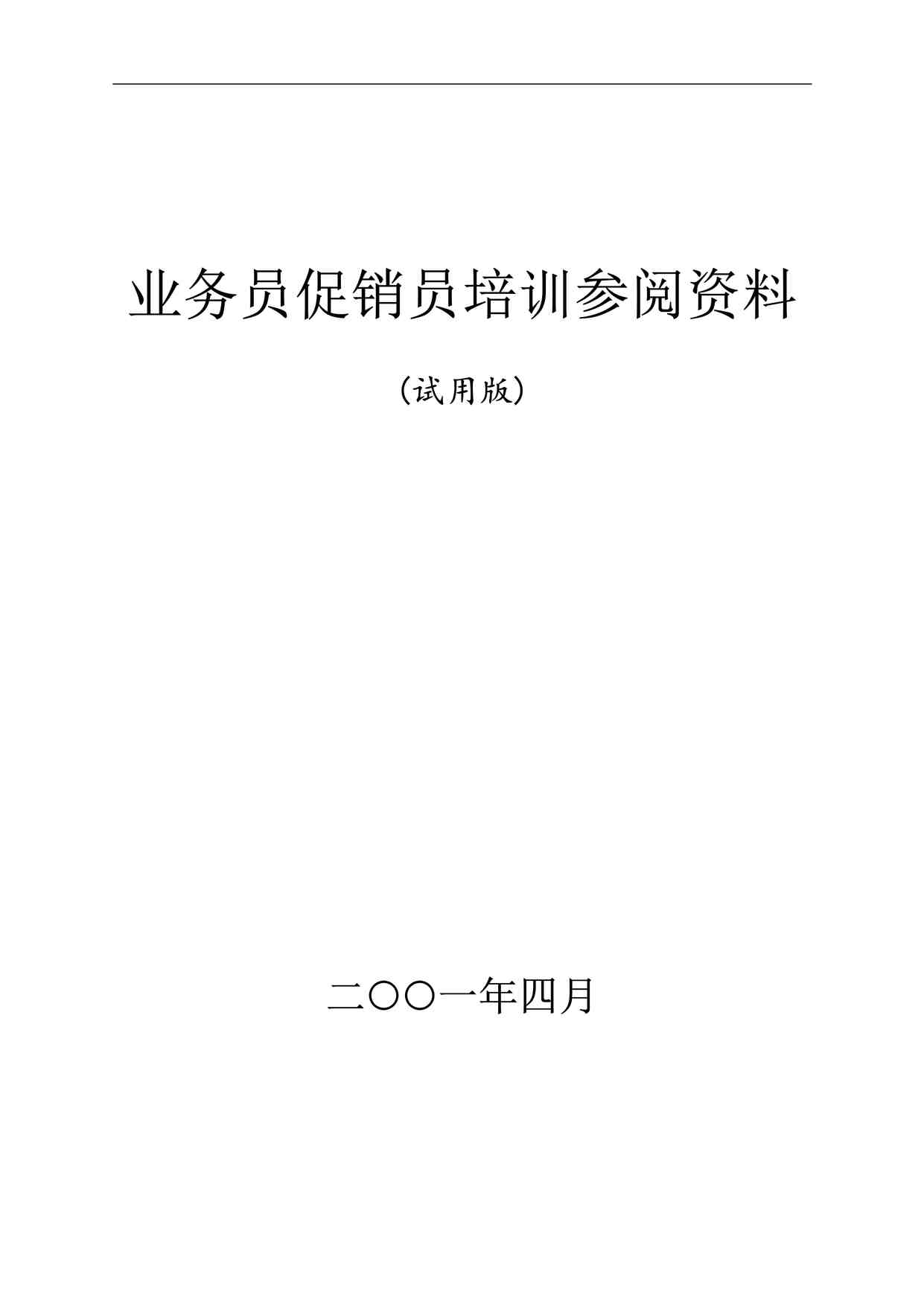 “和君创业—上海西域酒业项目培训—业务员促销员培训教材sgbDOC”第1页图片