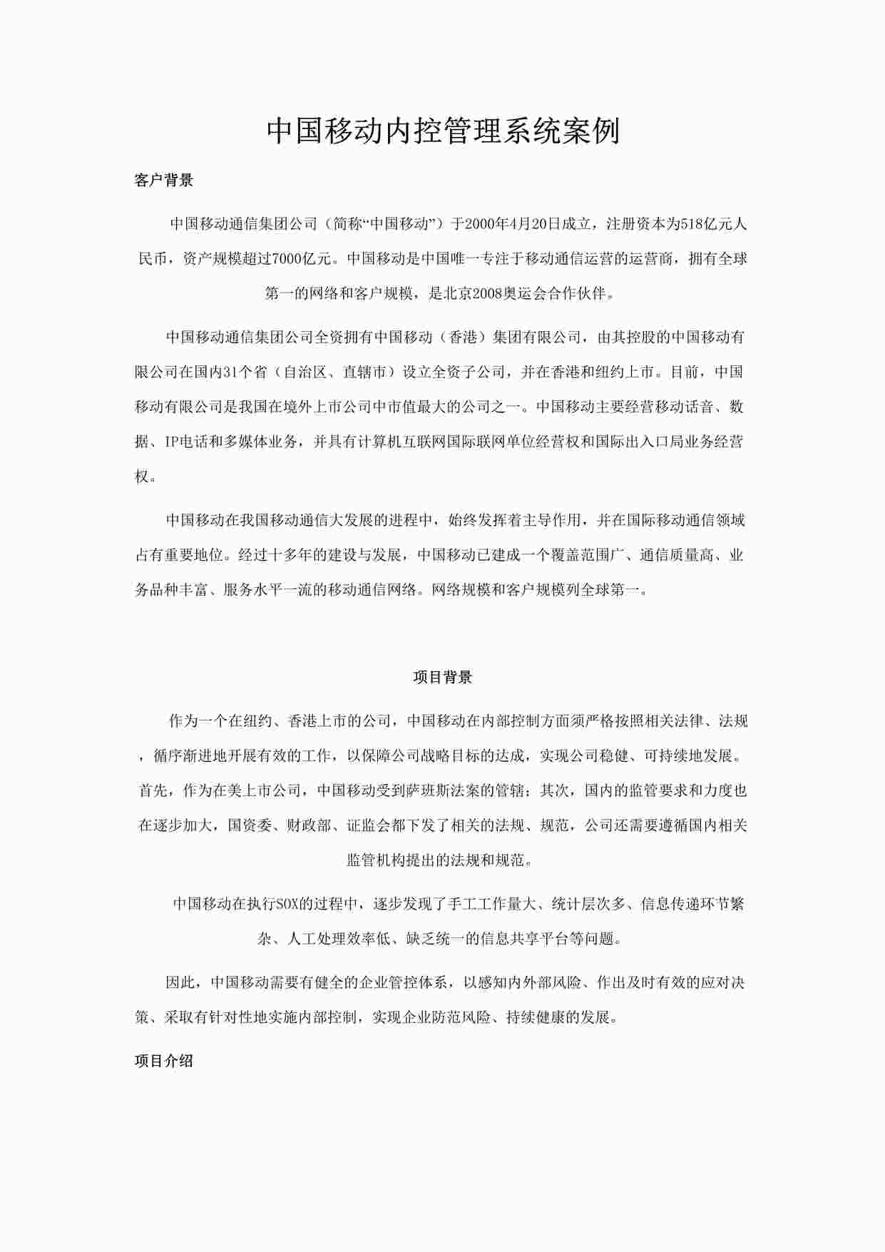 “移动内控管理系统案例5PDOC”第1页图片