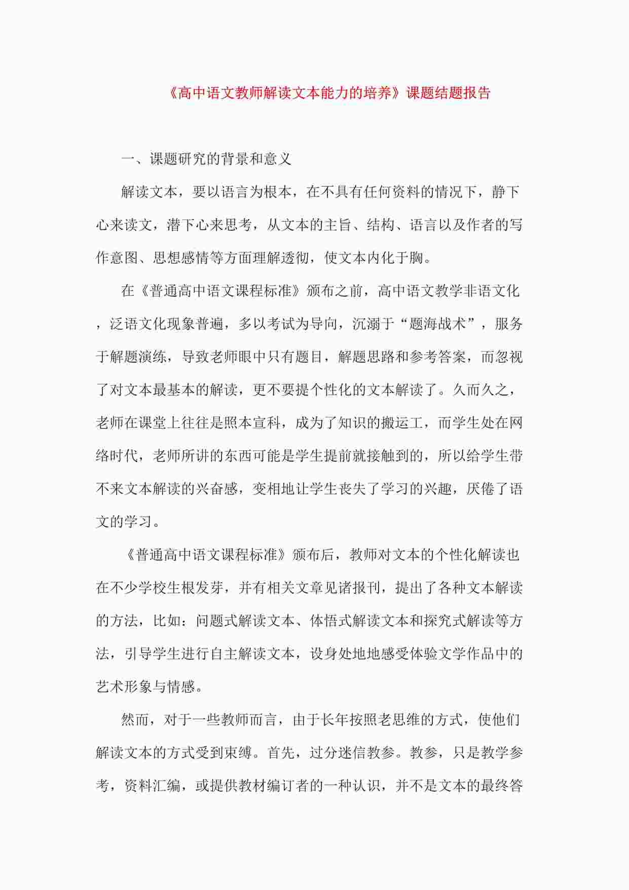 “《高中语文教师解读文本能力的培养》课题结题报告DOC”第1页图片