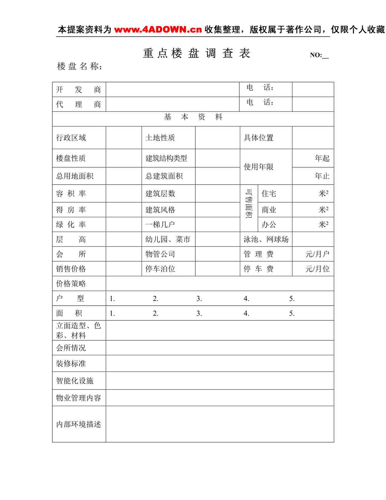 “长春天安第一城中高档楼盘调研表DOC”第1页图片