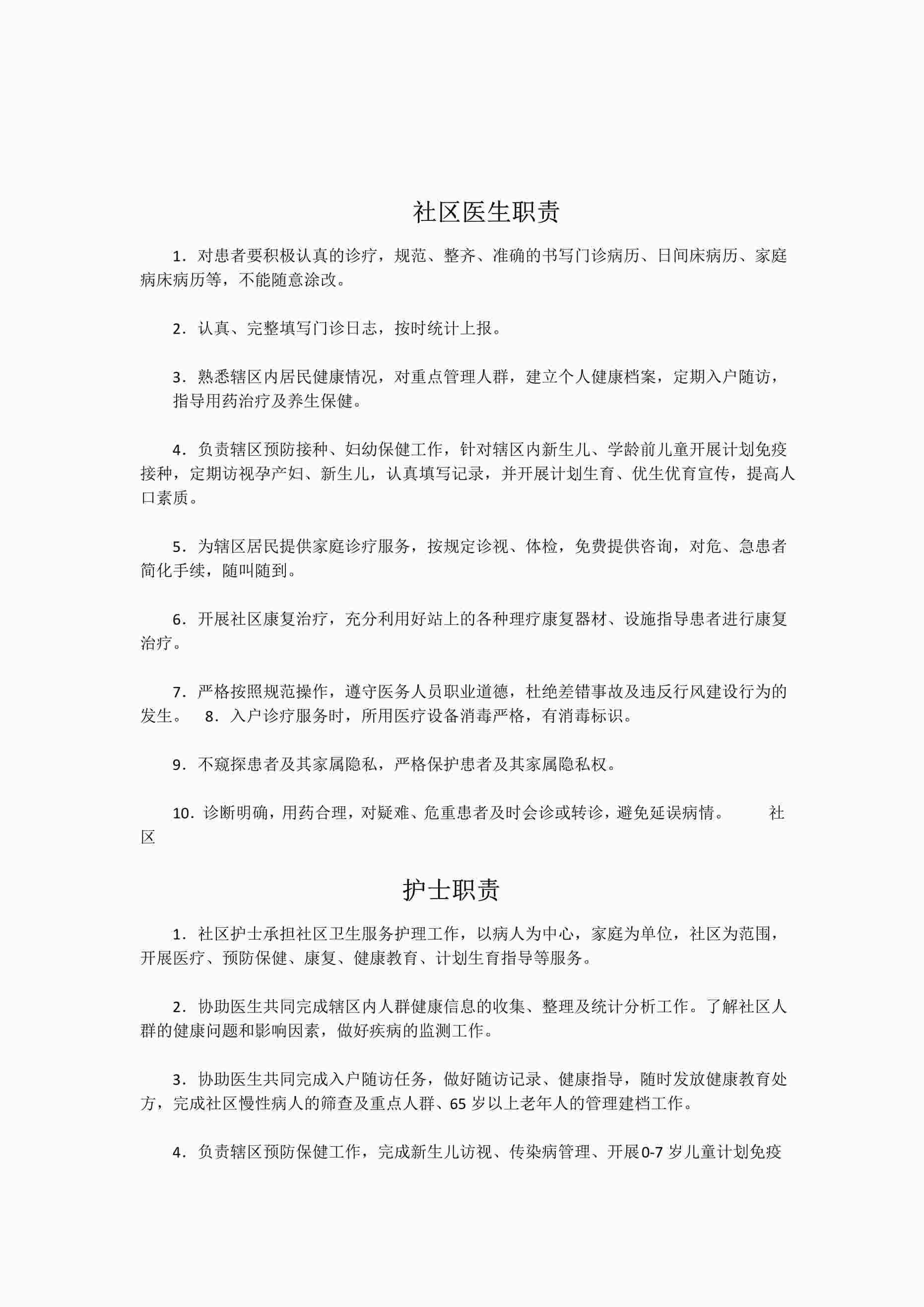 “《社区医院岗位职责》PDF”第1页图片