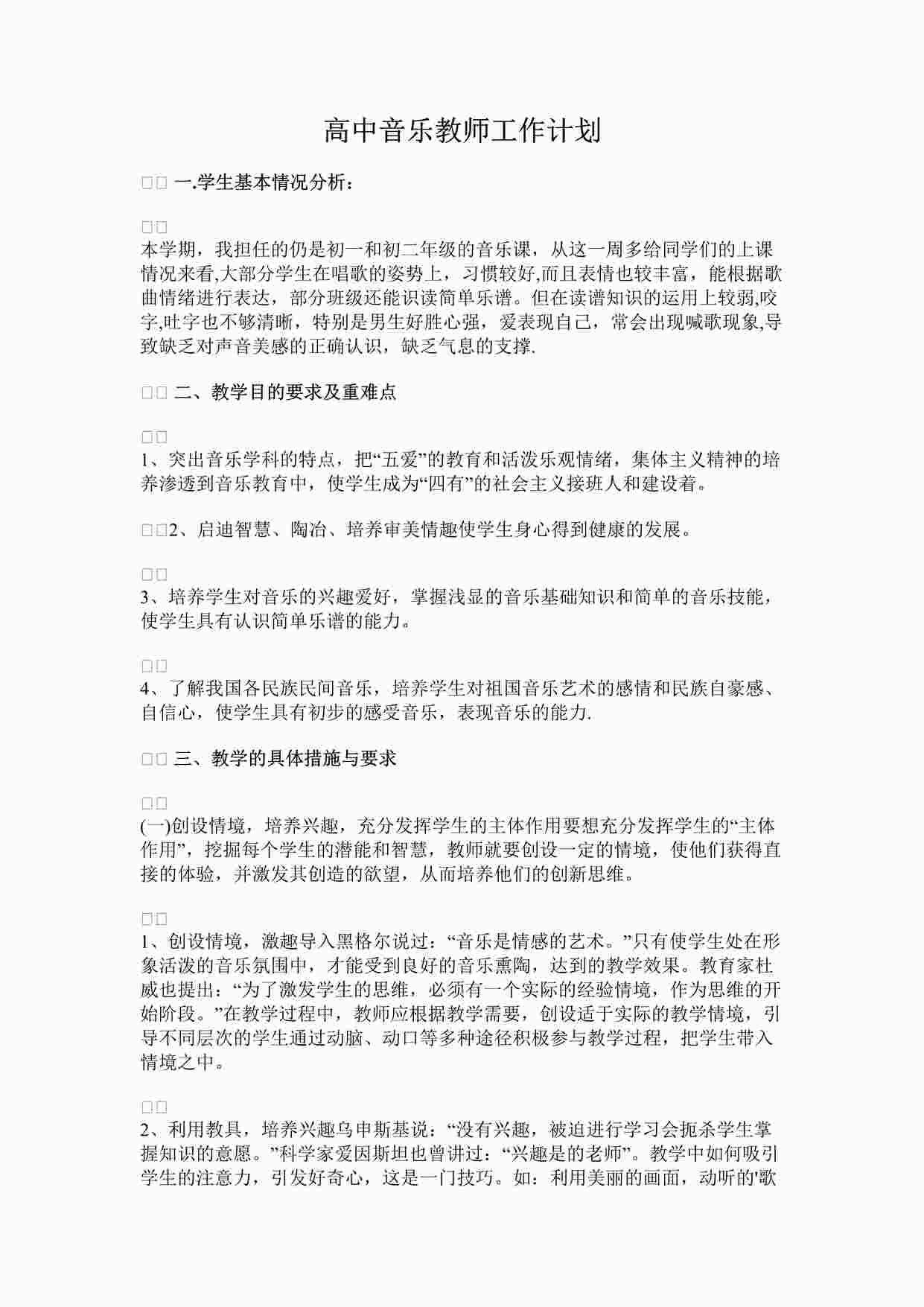 “高中音乐教师工作计划DOCX”第1页图片