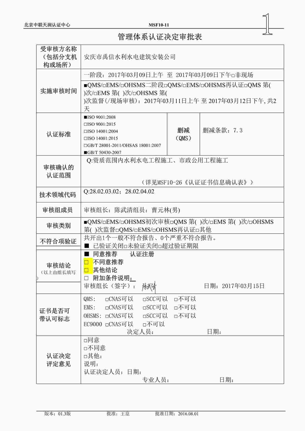 “禹信水利水电建筑安装公司新版ISO体系之管理体系认证决定审批表DOCX”第1页图片