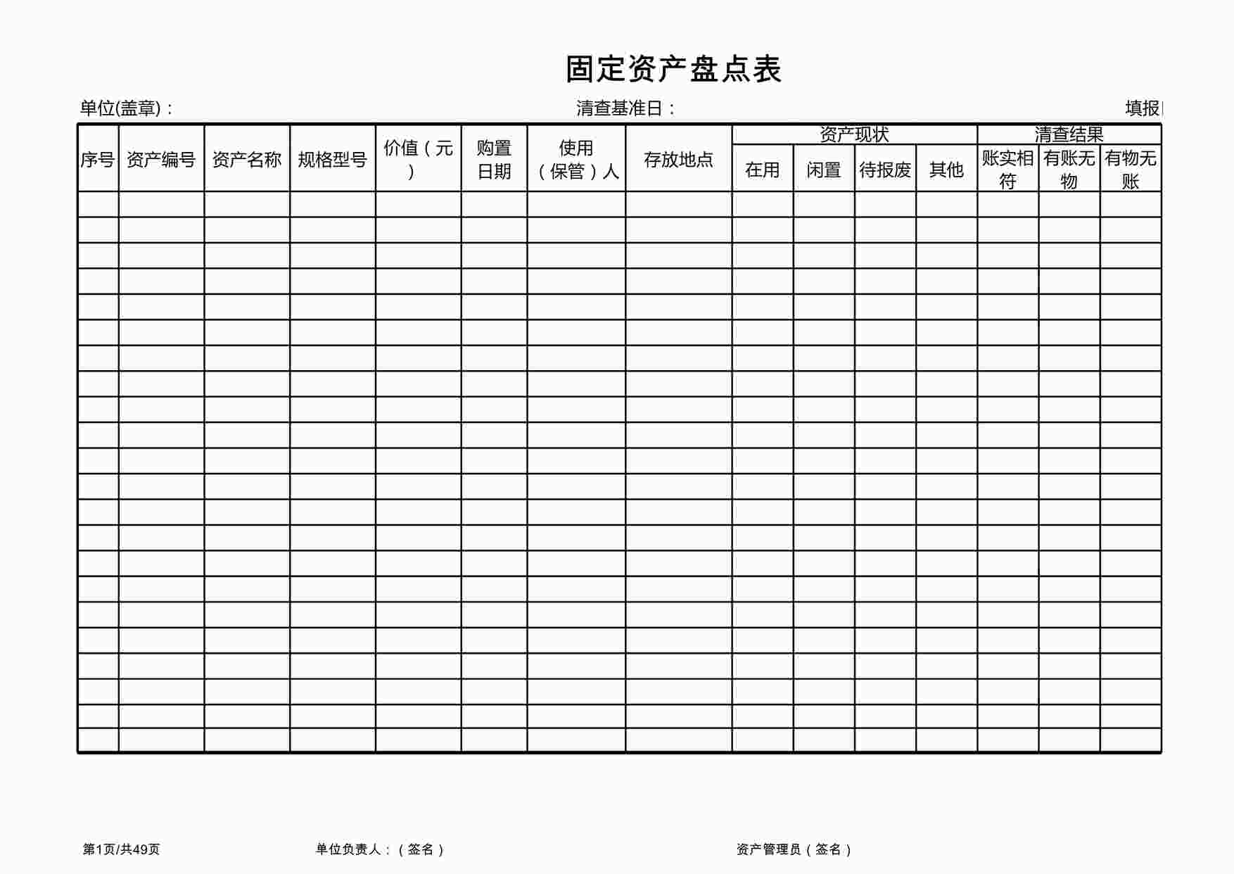 “固定资产盘点表1XLS”第1页图片