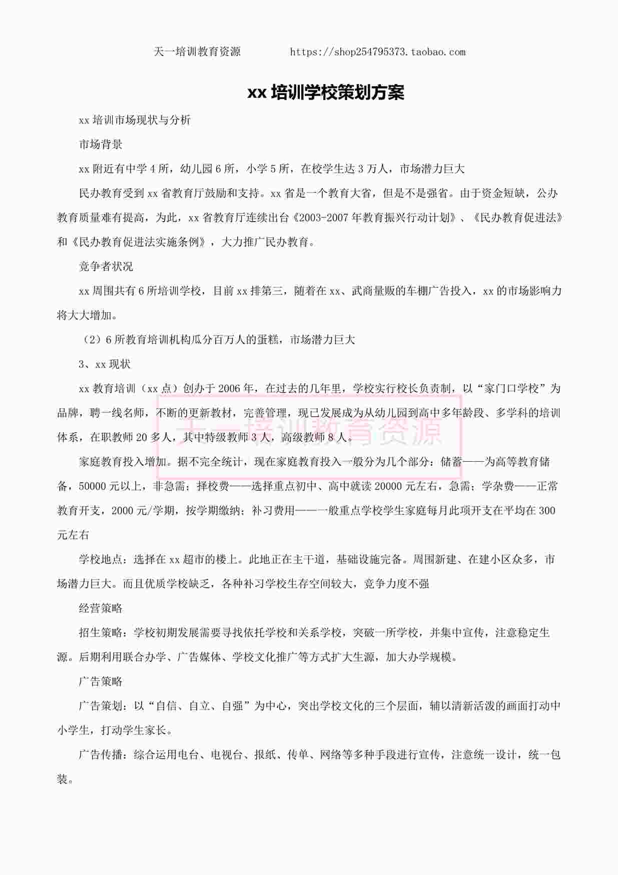 “舞蹈机构xx培训学校策划方案PDF”第1页图片