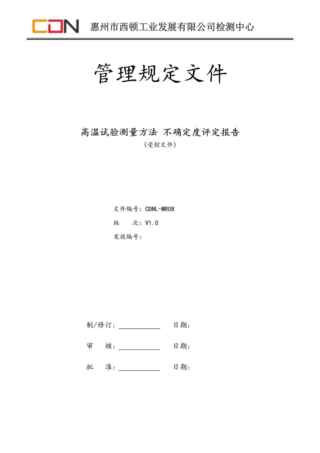 “西顿照明CDNL-MR08高温试验测量方法不确定度评定报告V1.0DOC”第1页图片