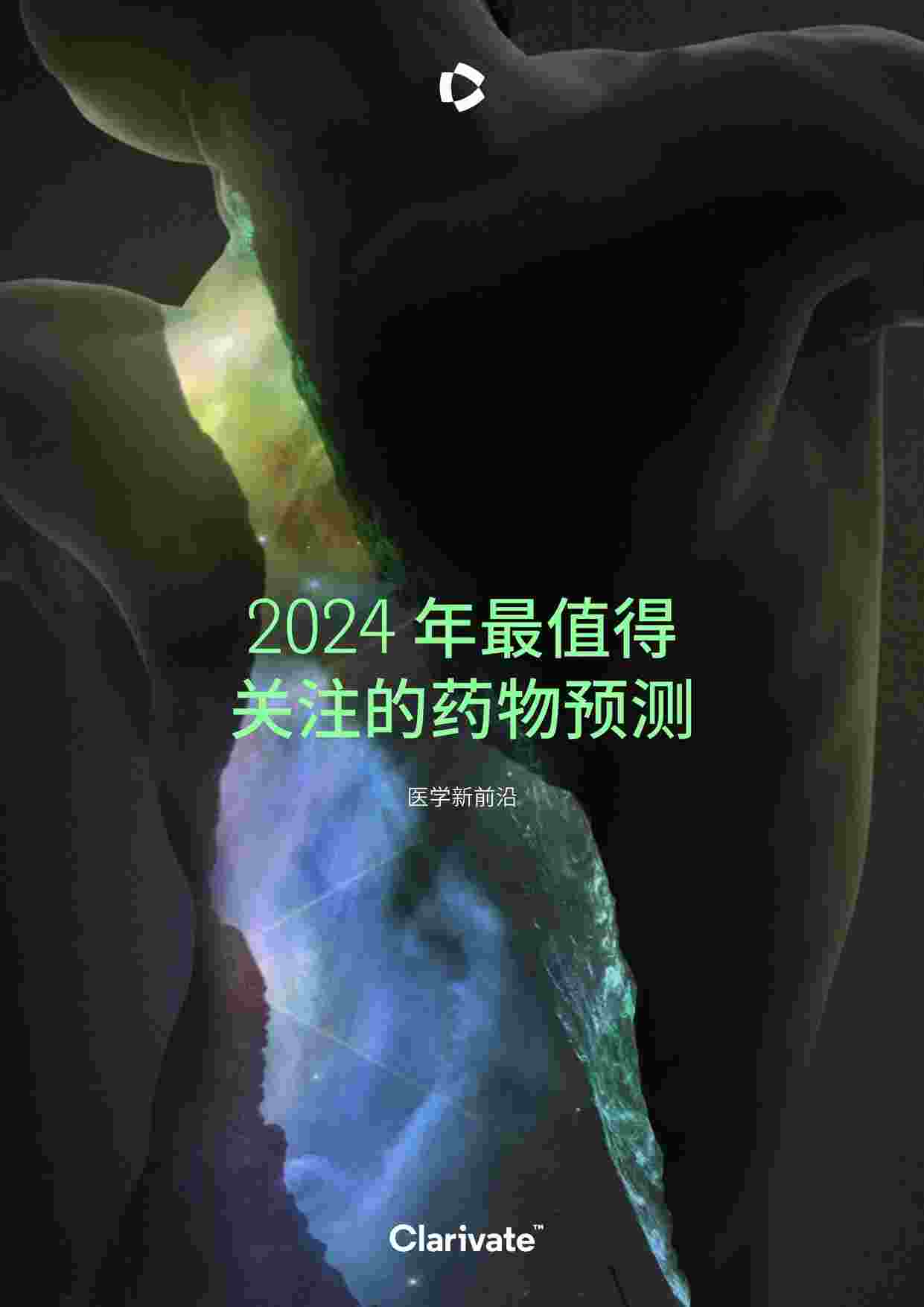 “2024年最值得关注的药物预测报告科睿唯安PDF”第1页图片