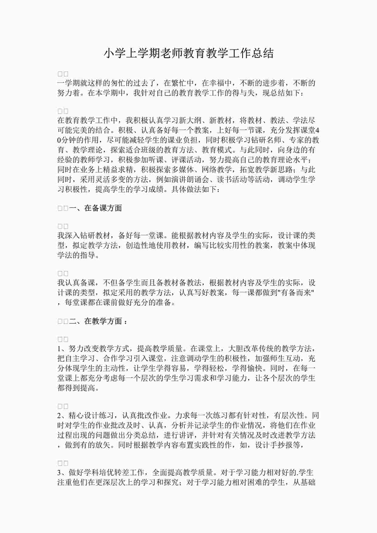 “最新小学上学期老师教育教学工作总结完整版DOCX”第1页图片